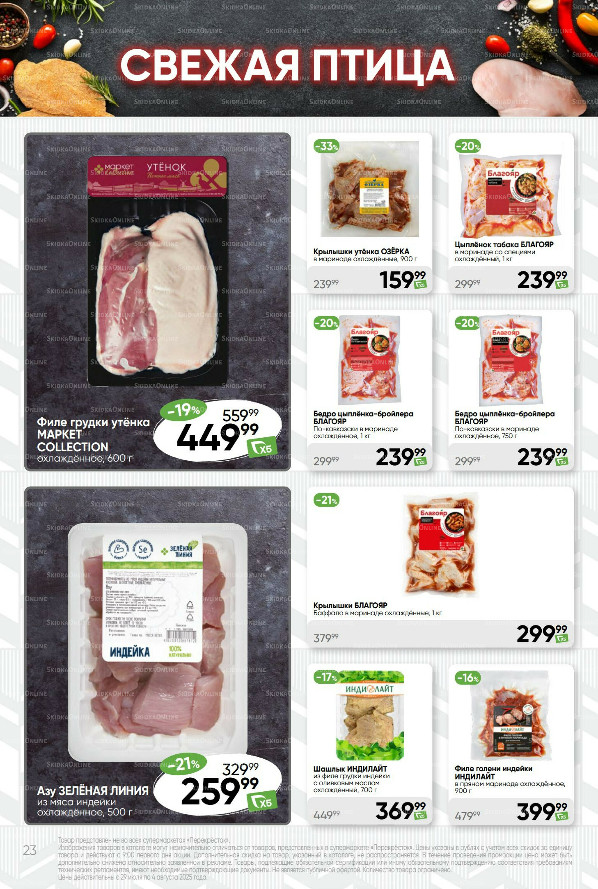 Суперцена! 29 Июля - 4 Августа 2025 23