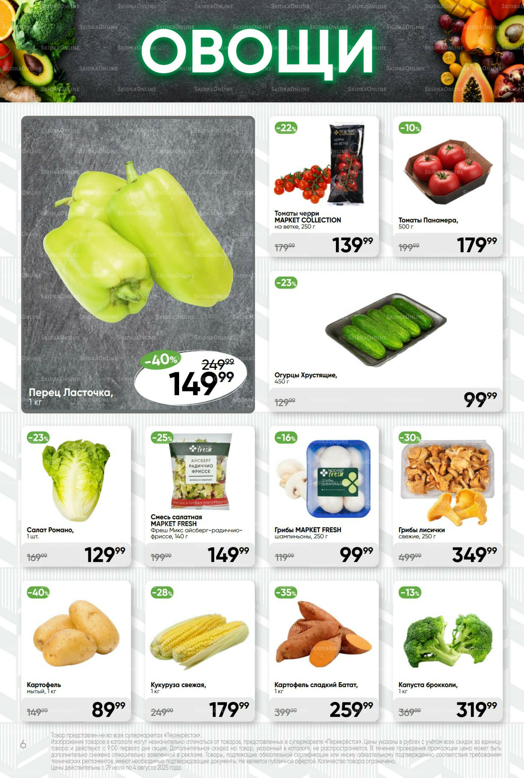 Суперцена! 29 Июля - 4 Августа 2025 6