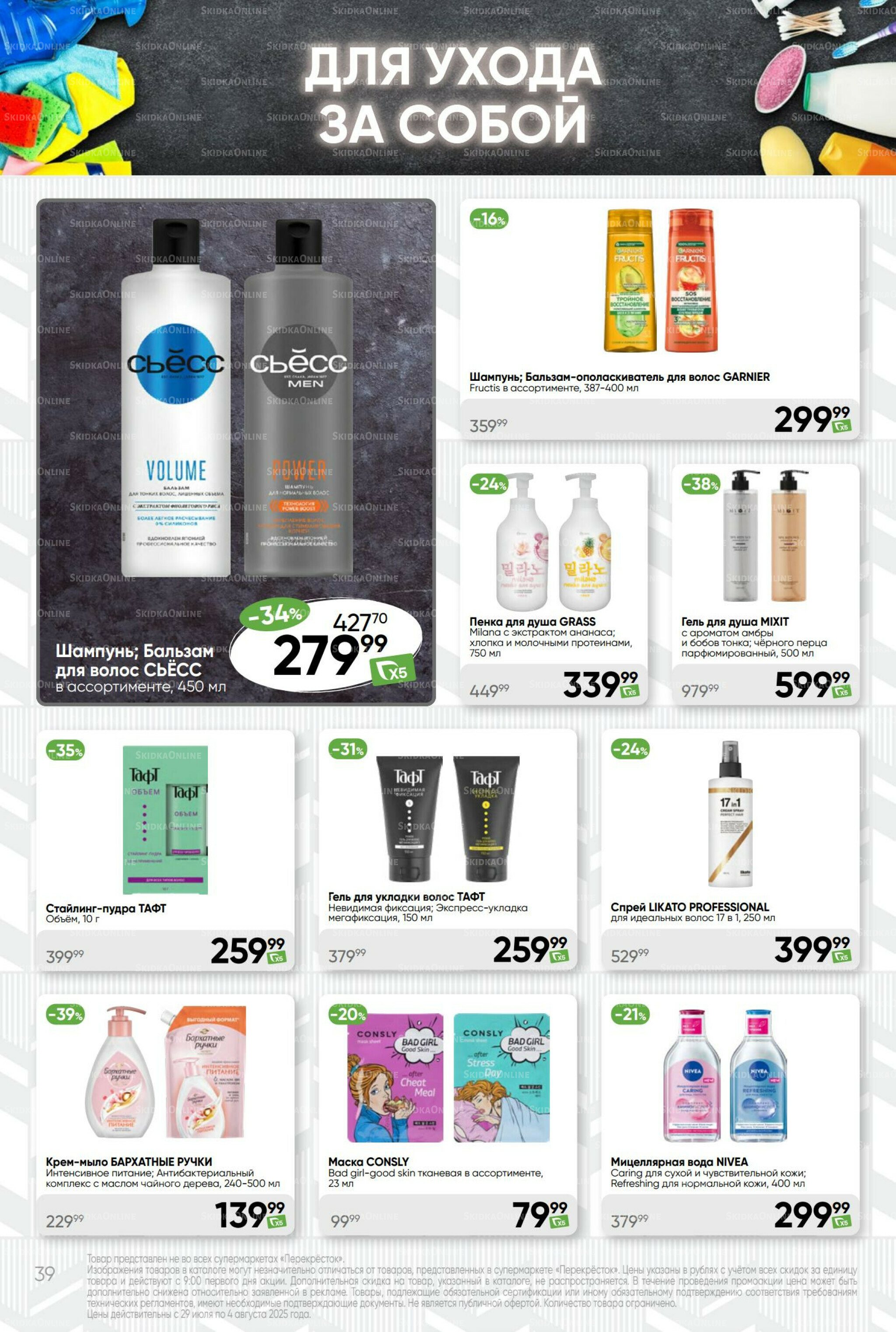 Суперцена! 29 Июля - 4 Августа 2025 39