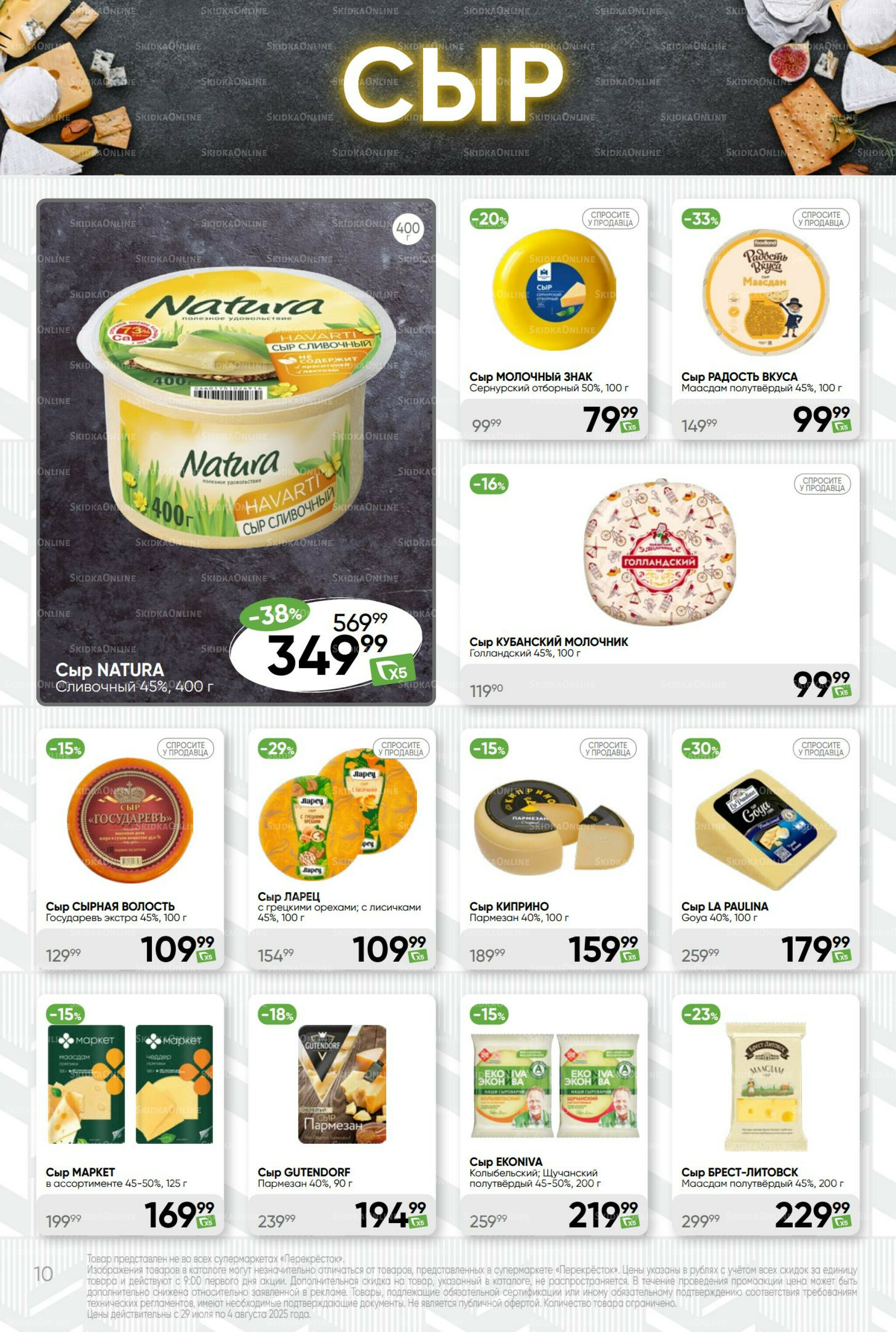 Суперцена! 29 Июля - 4 Августа 2025 10