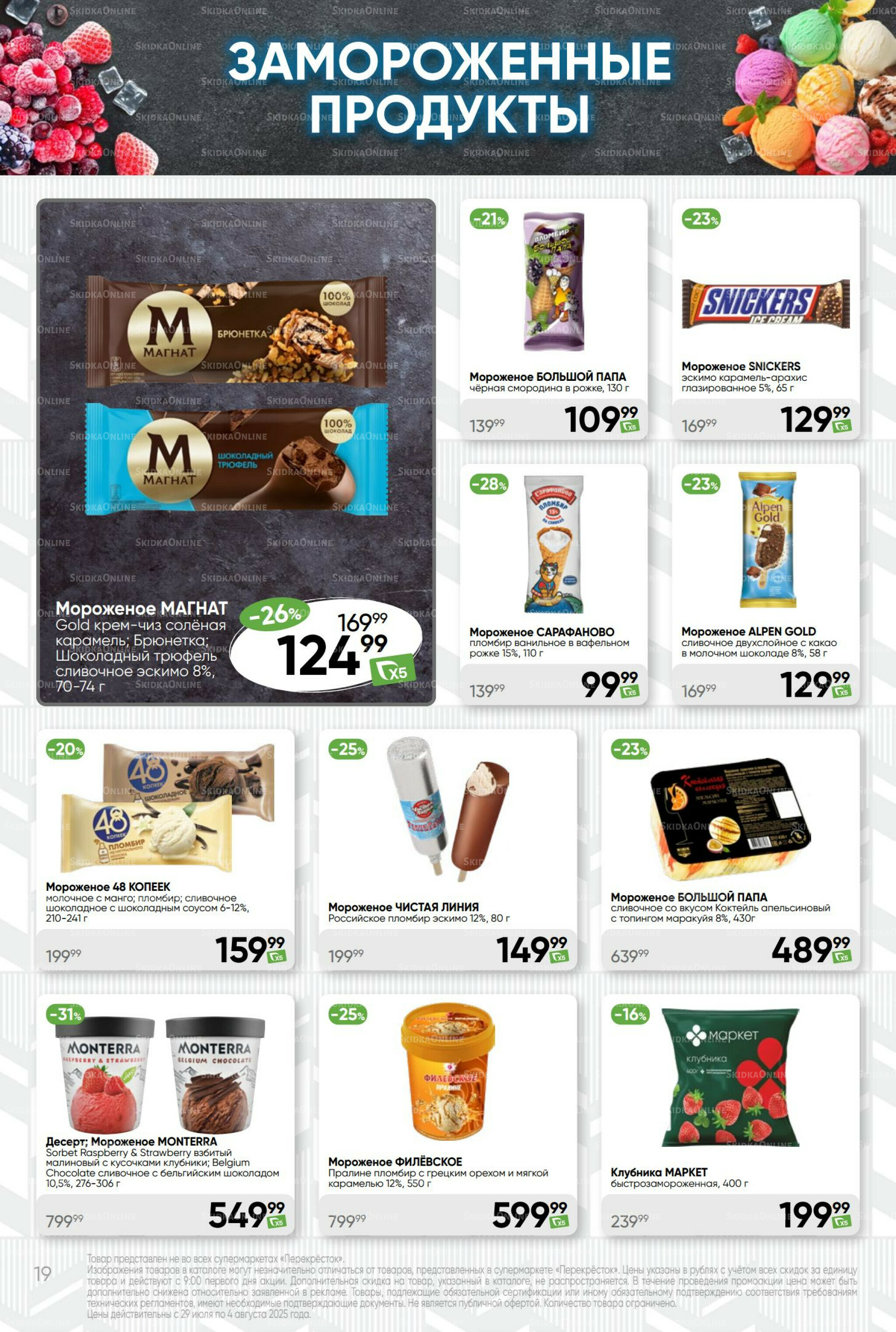 Суперцена! 29 Июля - 4 Августа 2025 19