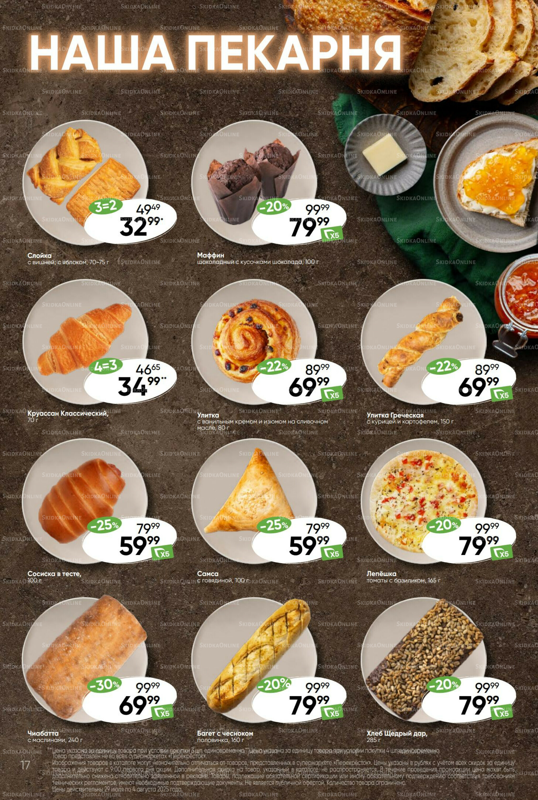 Суперцена! 29 Июля - 4 Августа 2025 17