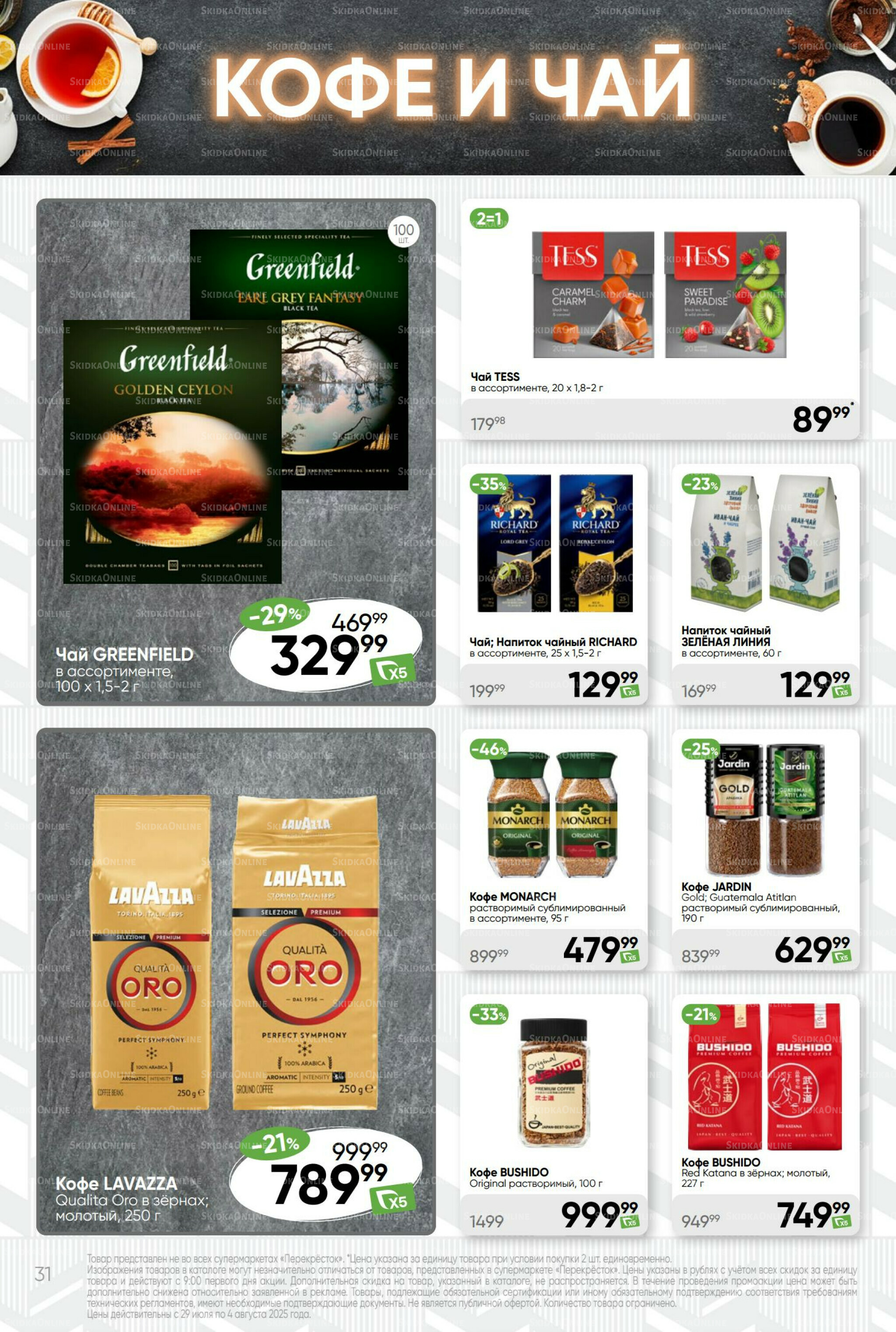 Суперцена! 29 Июля - 4 Августа 2025 31