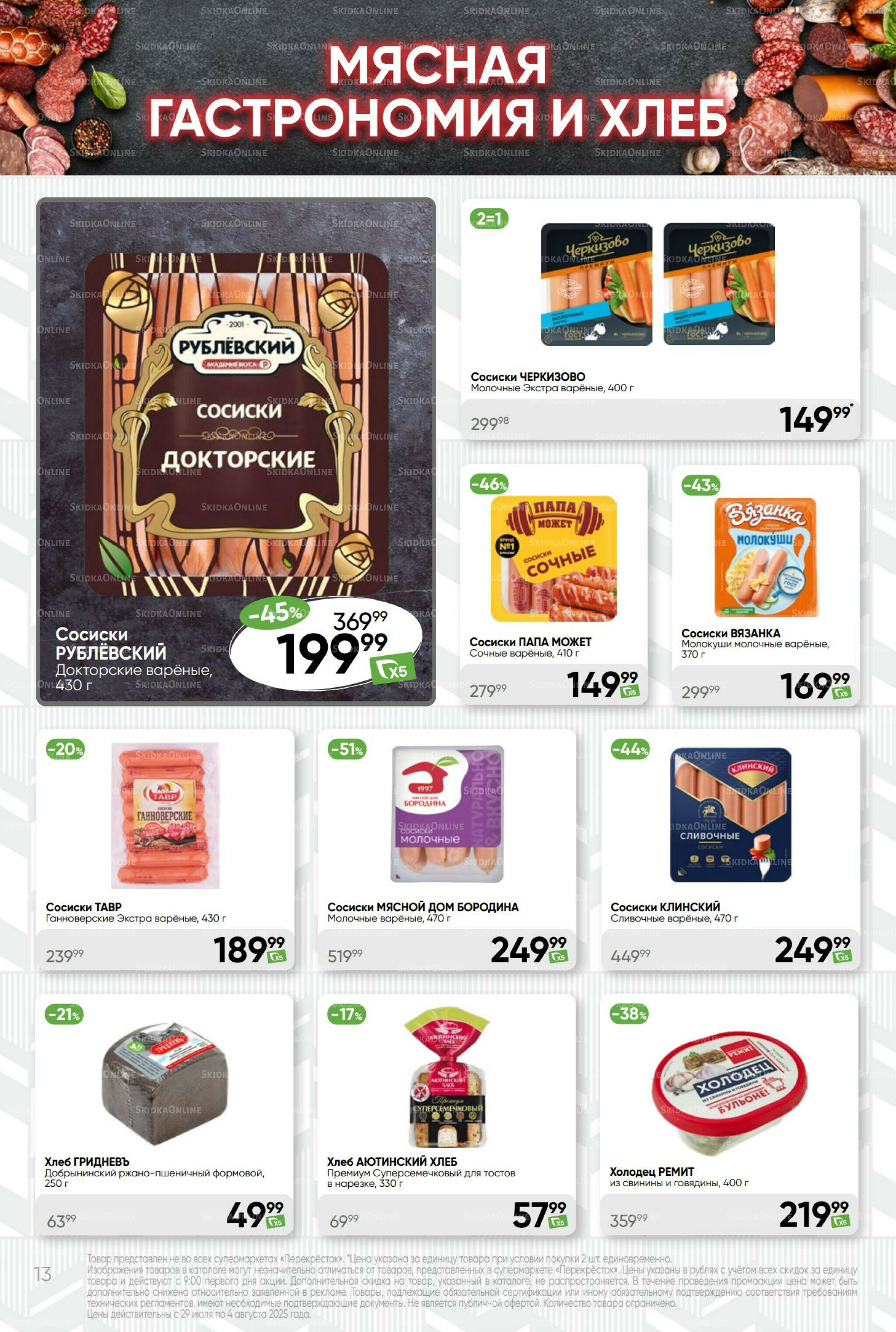 Суперцена! 29 Июля - 4 Августа 2025 13