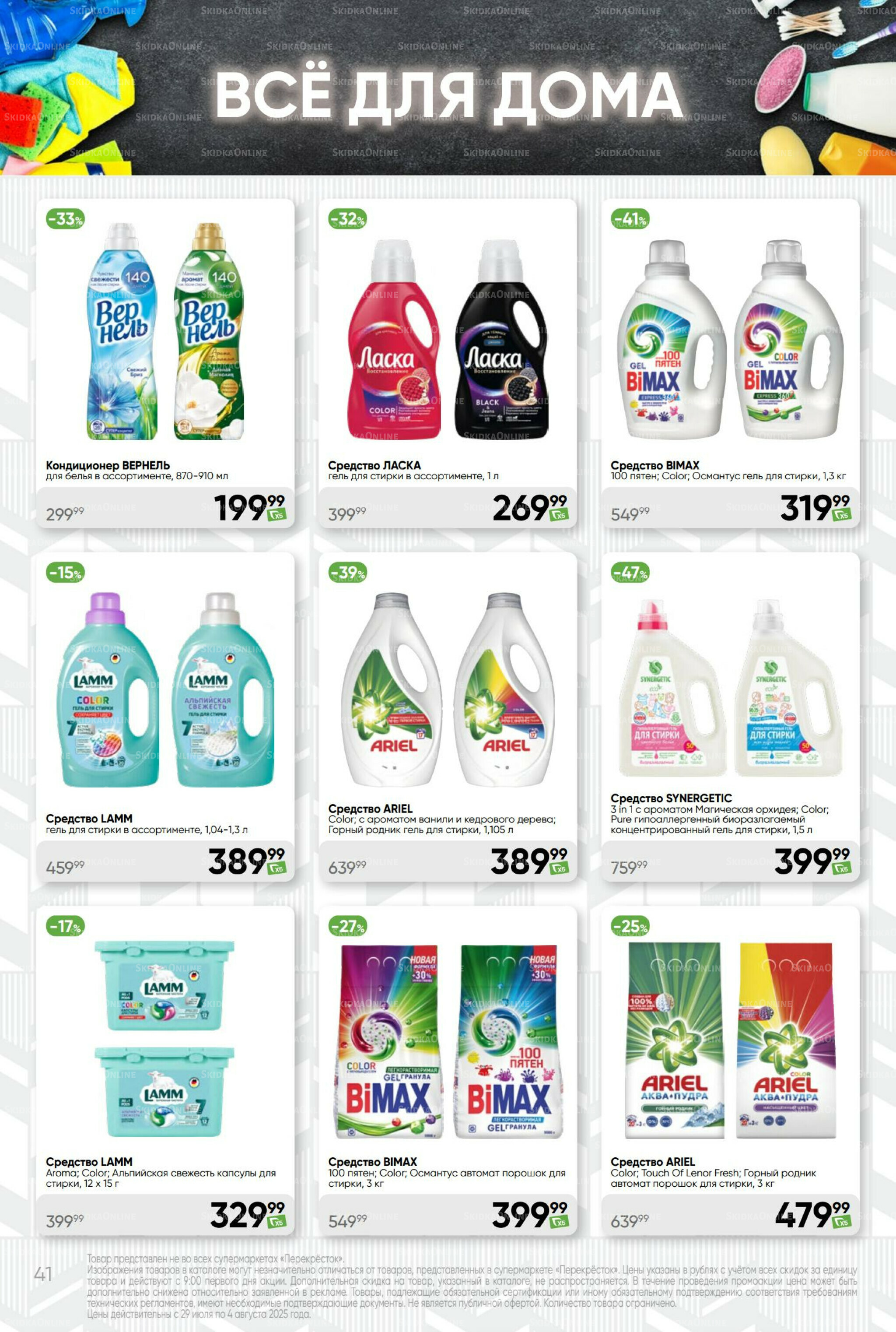 Суперцена! 29 Июля - 4 Августа 2025 41