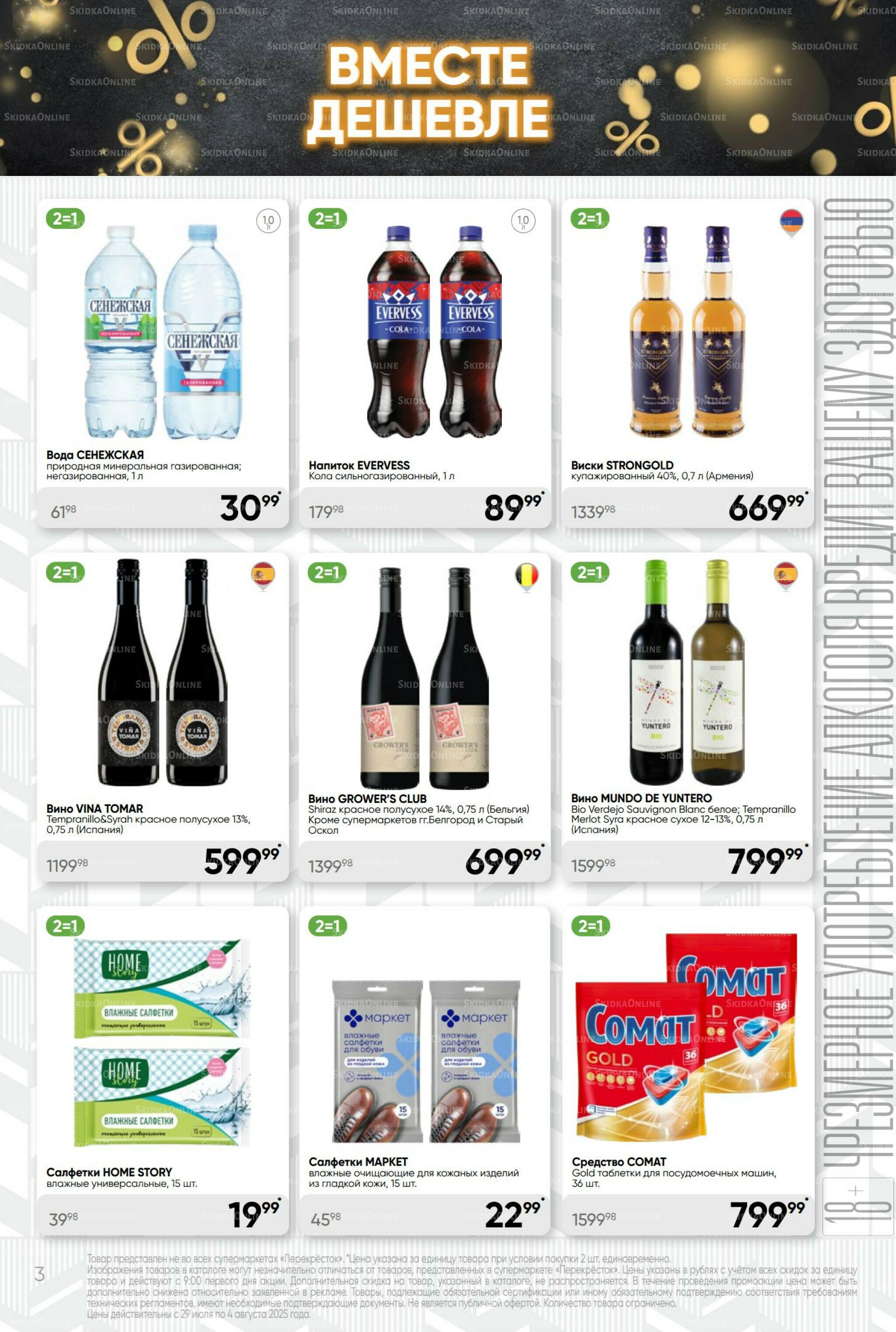 Суперцена! 29 Июля - 4 Августа 2025 3