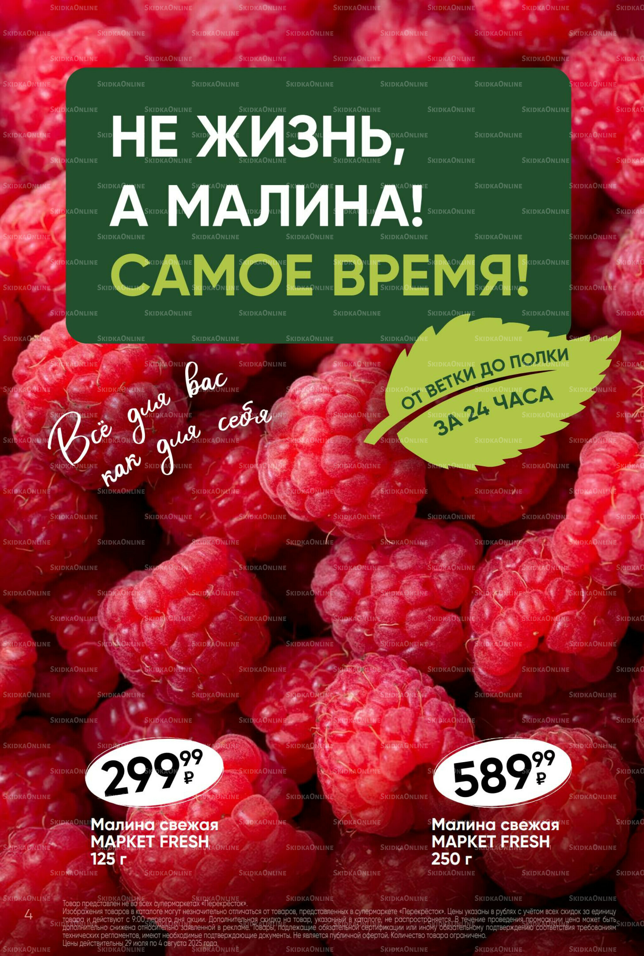 Суперцена! 29 Июля - 4 Августа 2025 4