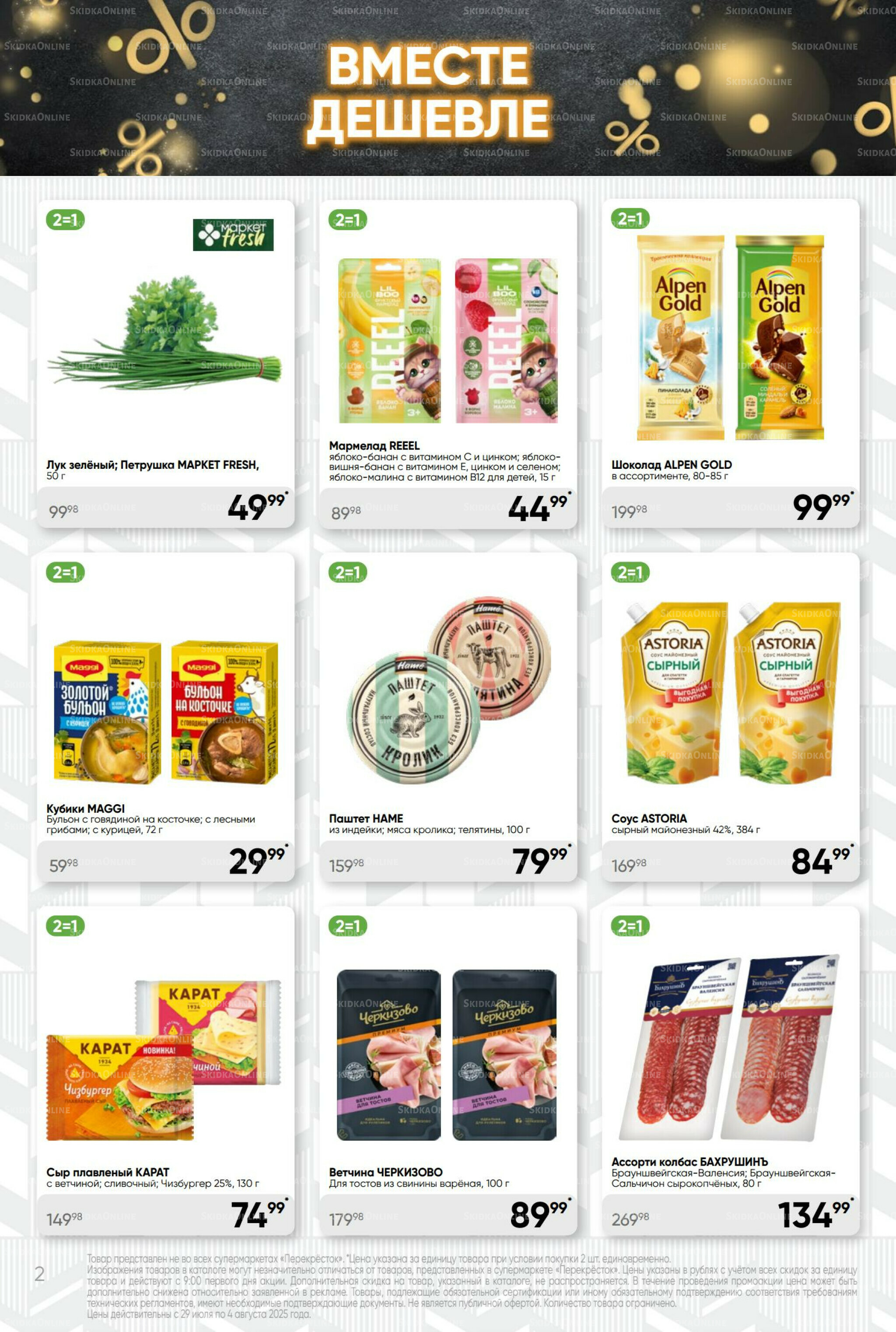 Суперцена! 29 Июля - 4 Августа 2025 2