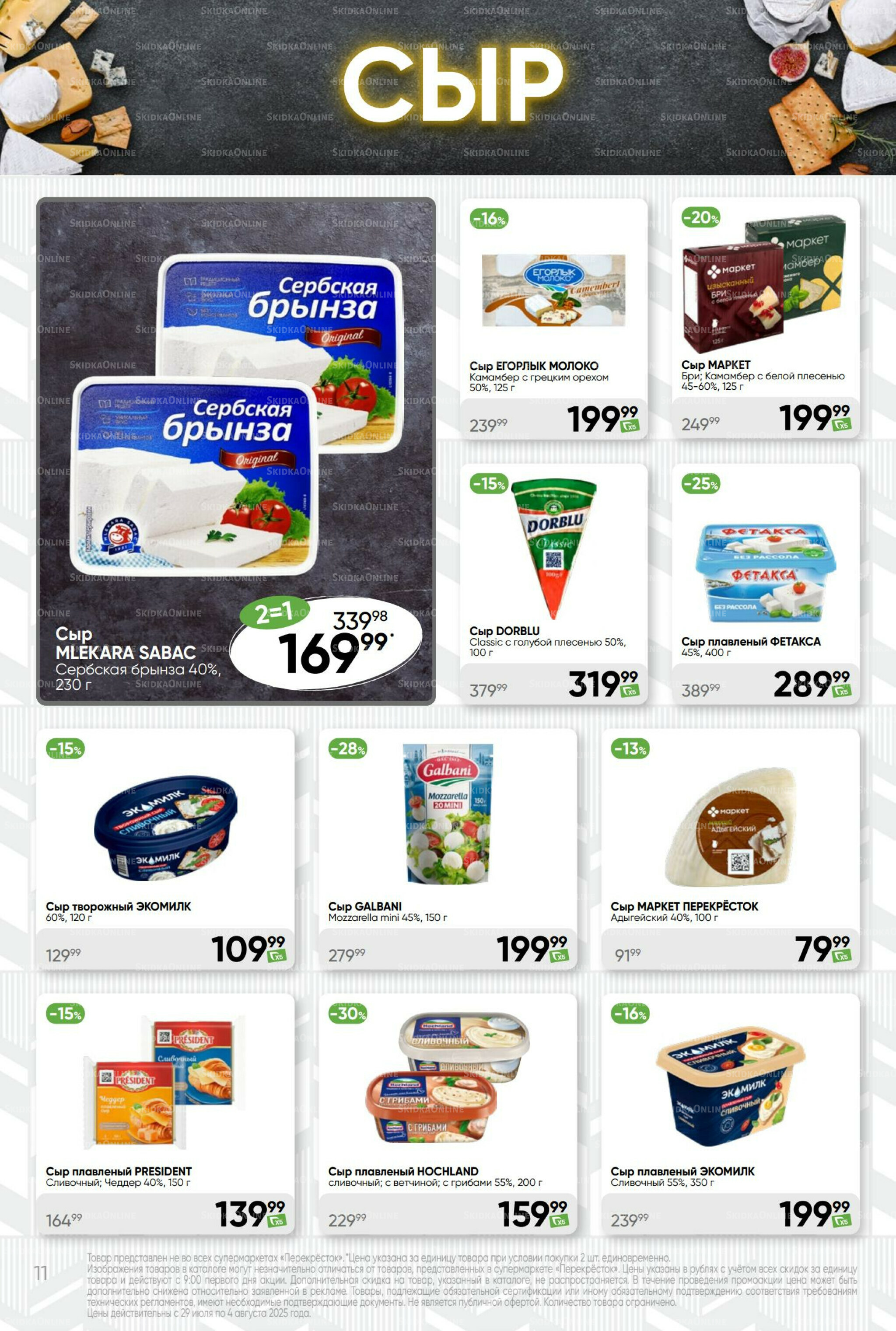 Суперцена! 29 Июля - 4 Августа 2025 11