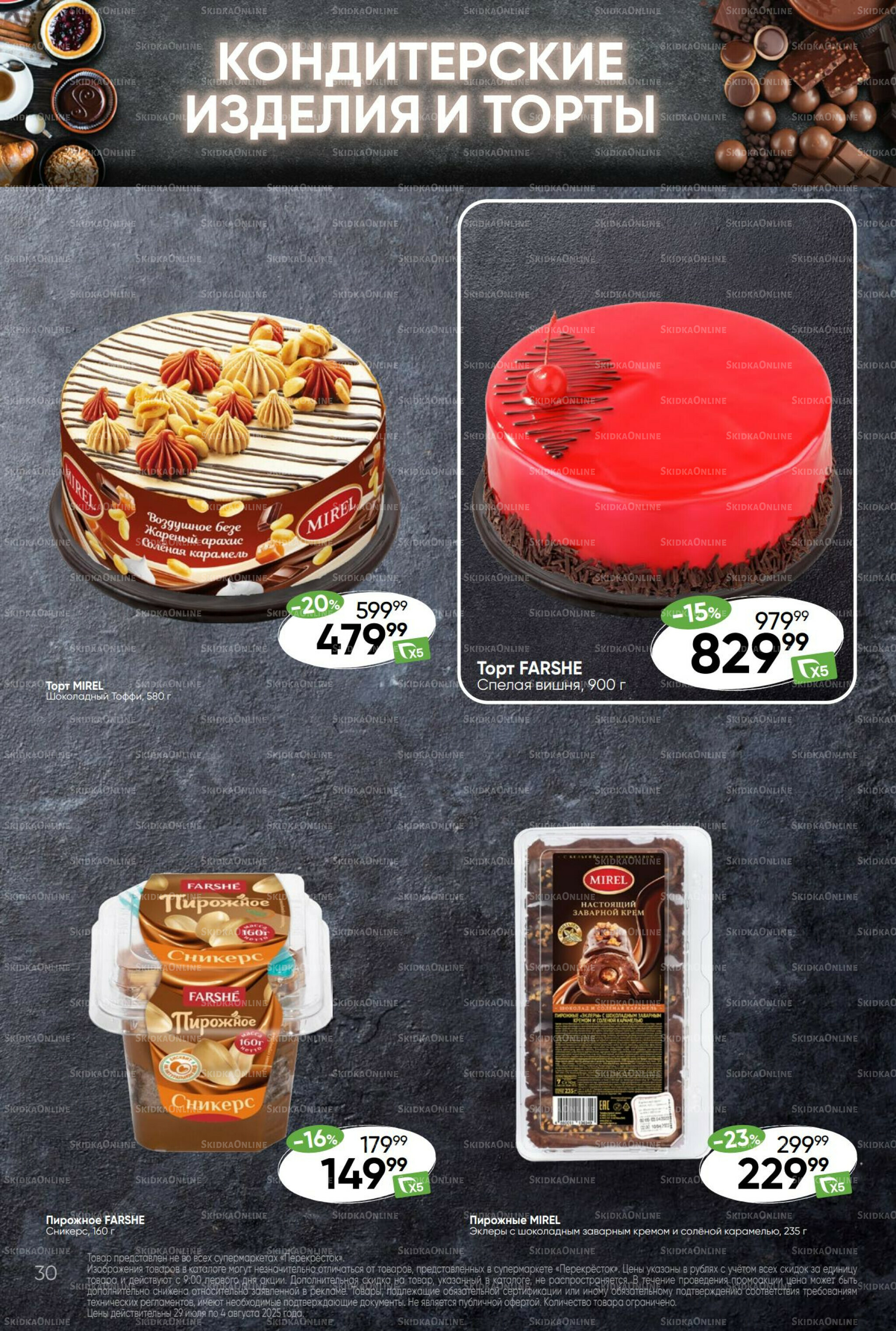 Суперцена! 29 Июля - 4 Августа 2025 30