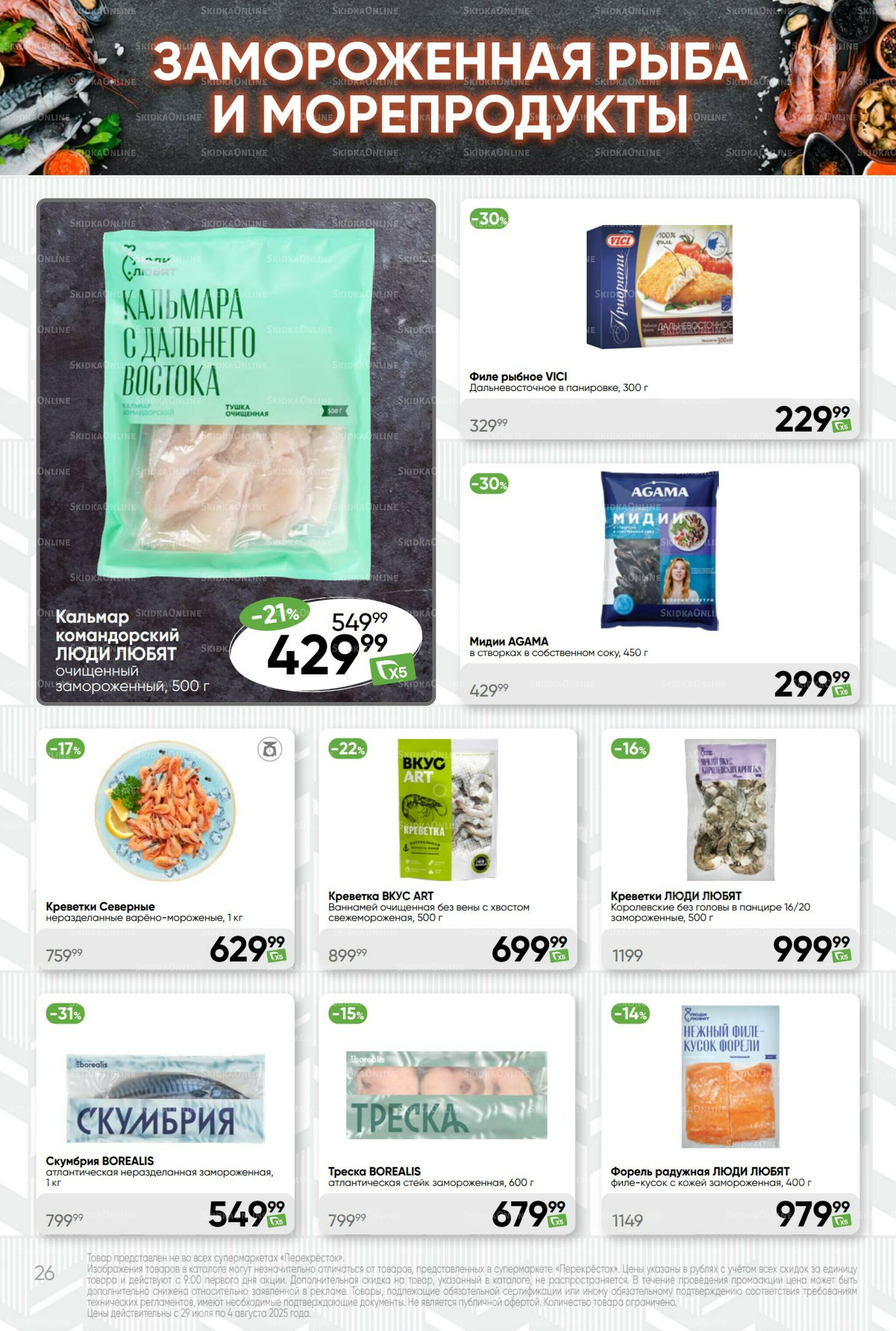 Суперцена! 29 Июля - 4 Августа 2025 26