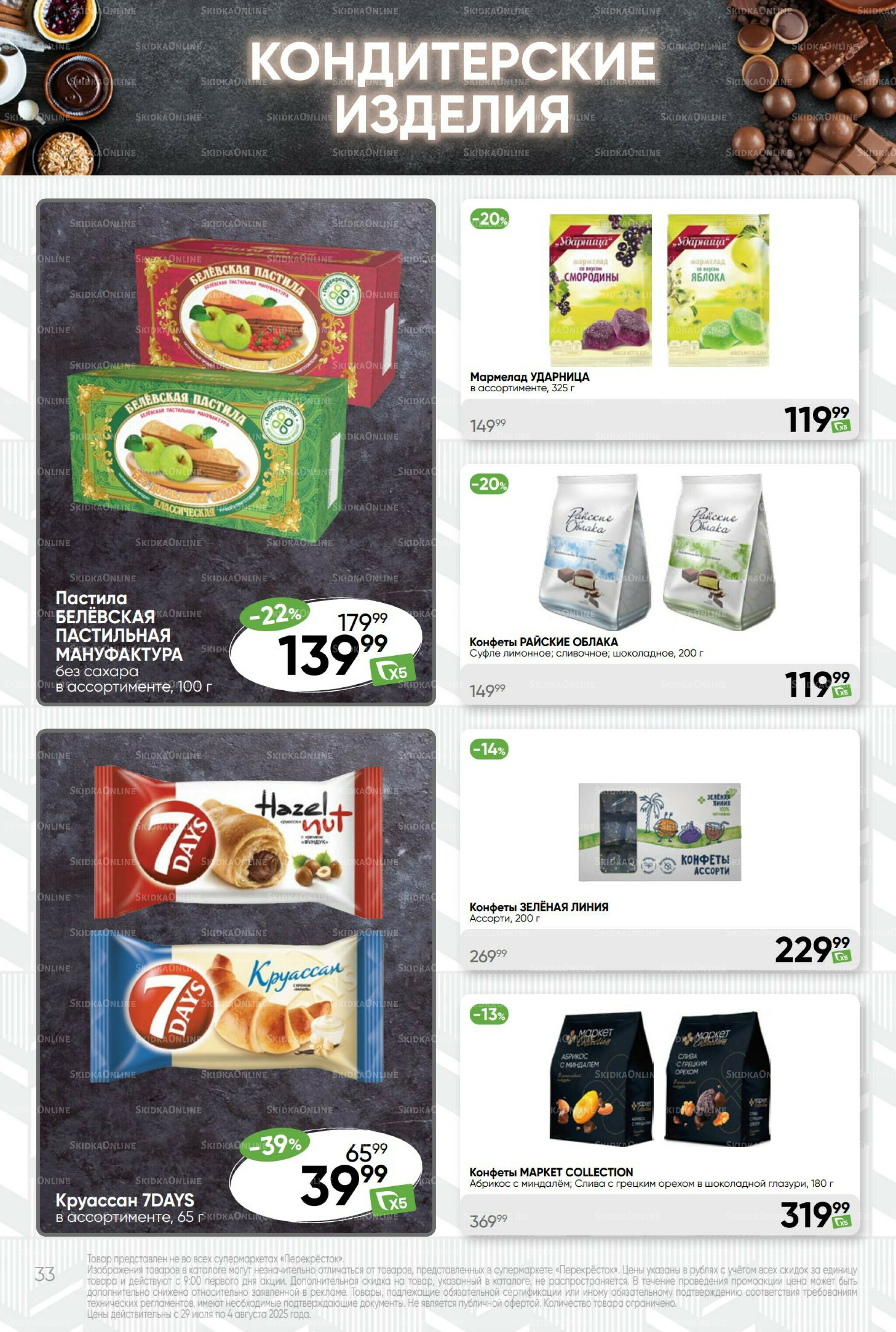 Суперцена! 29 Июля - 4 Августа 2025 33