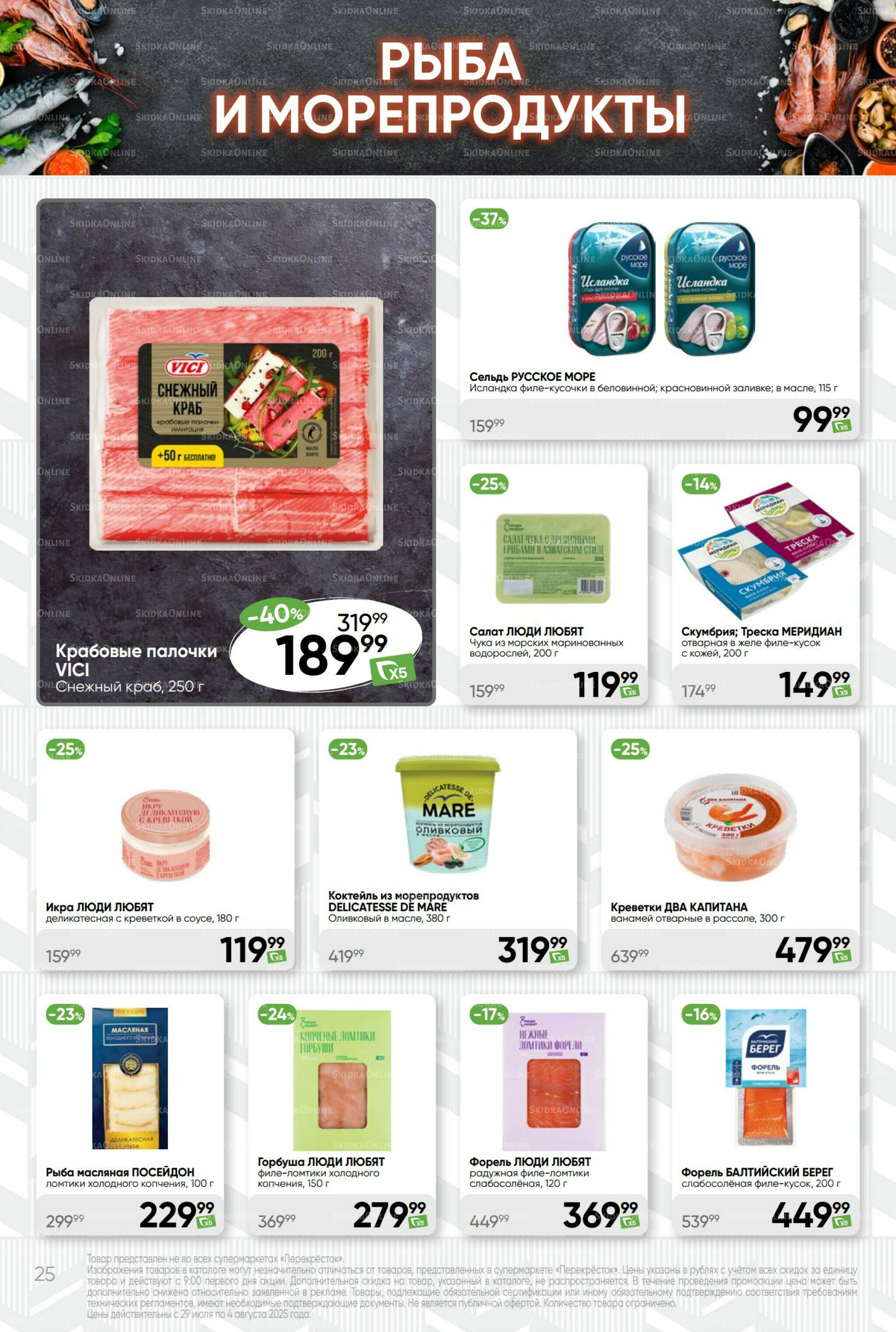 Суперцена! 29 Июля - 4 Августа 2025 25