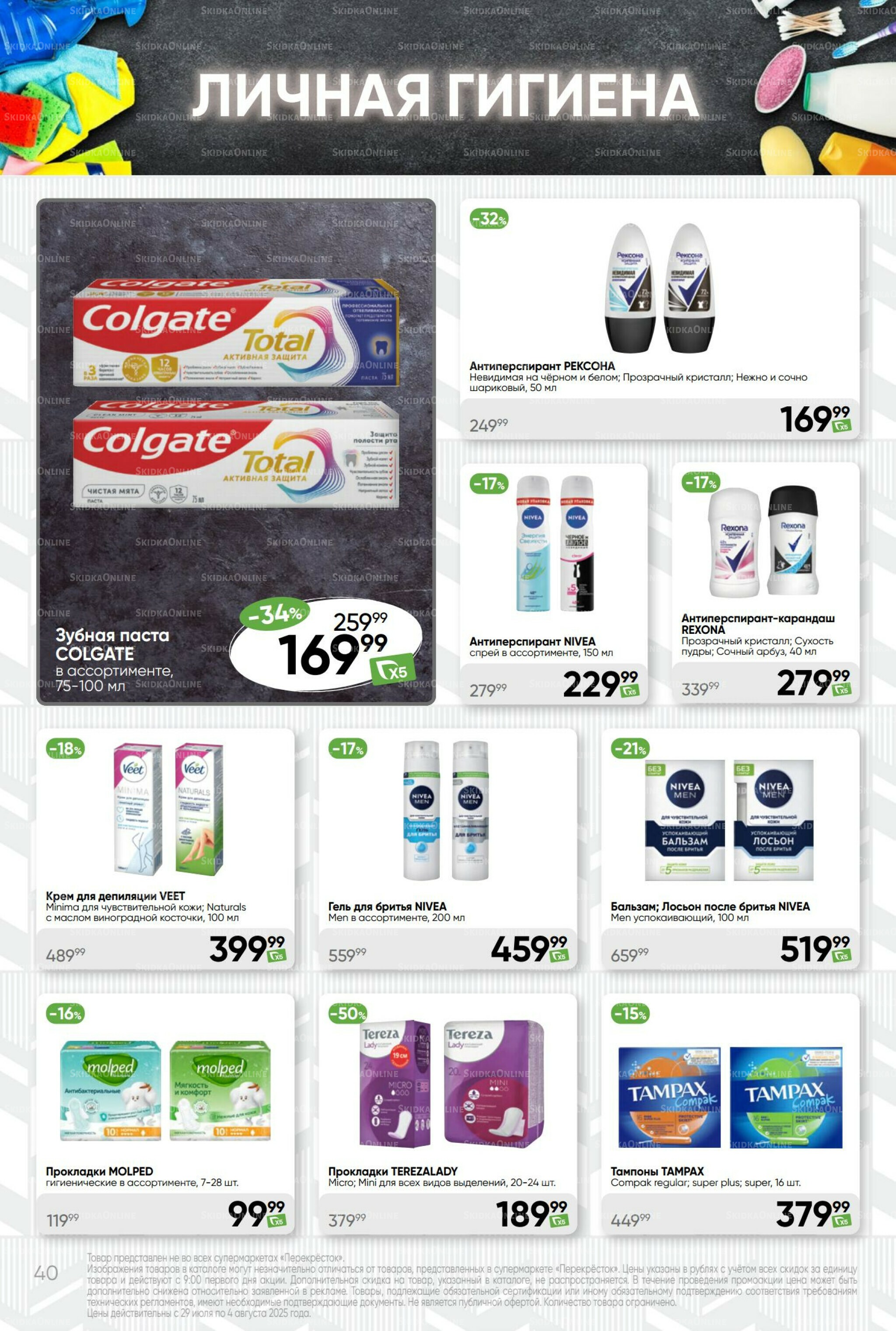 Суперцена! 29 Июля - 4 Августа 2025 40