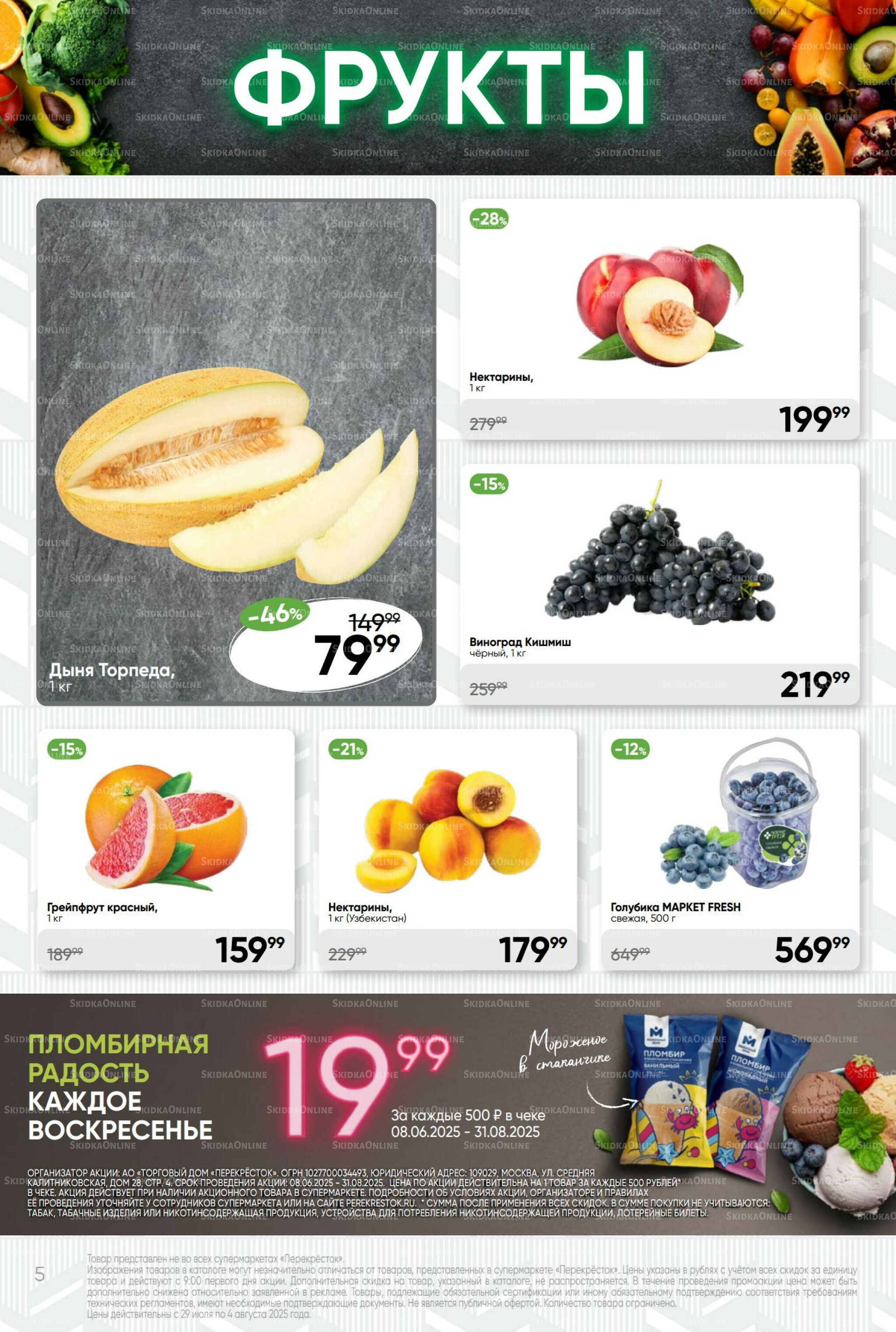 Суперцена! 29 Июля - 4 Августа 2025 5