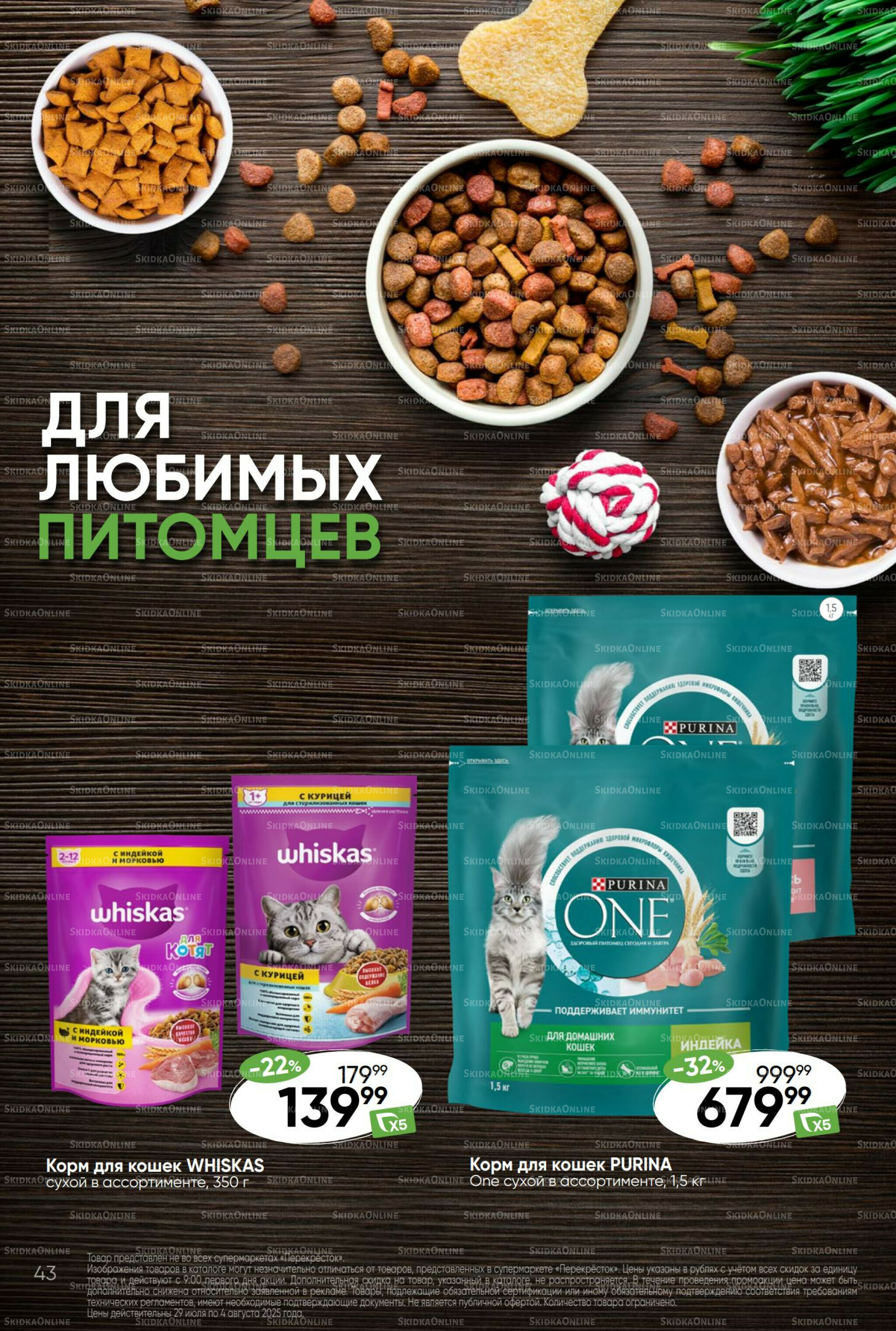 Суперцена! 29 Июля - 4 Августа 2025 43