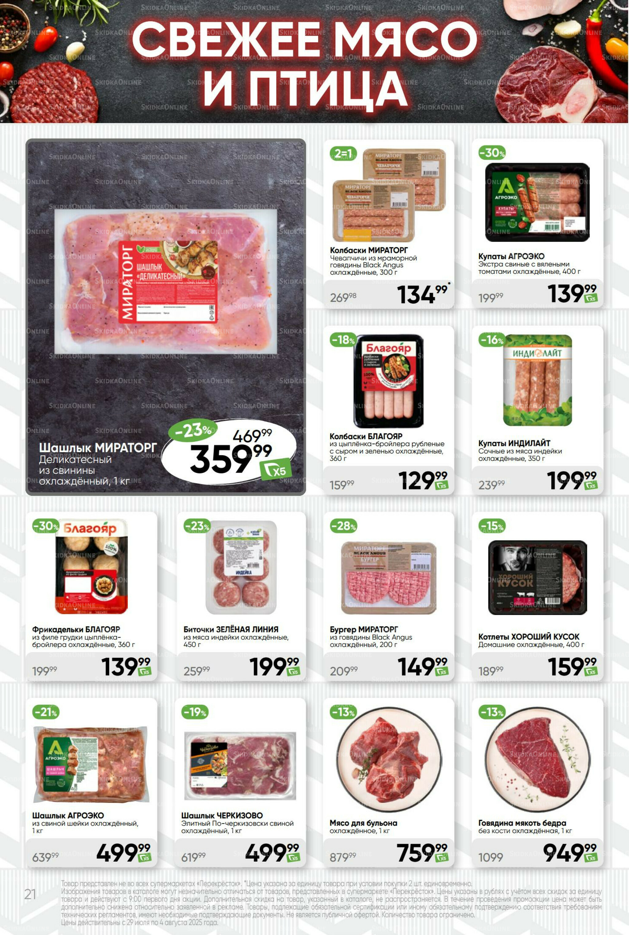 Суперцена! 29 Июля - 4 Августа 2025 21