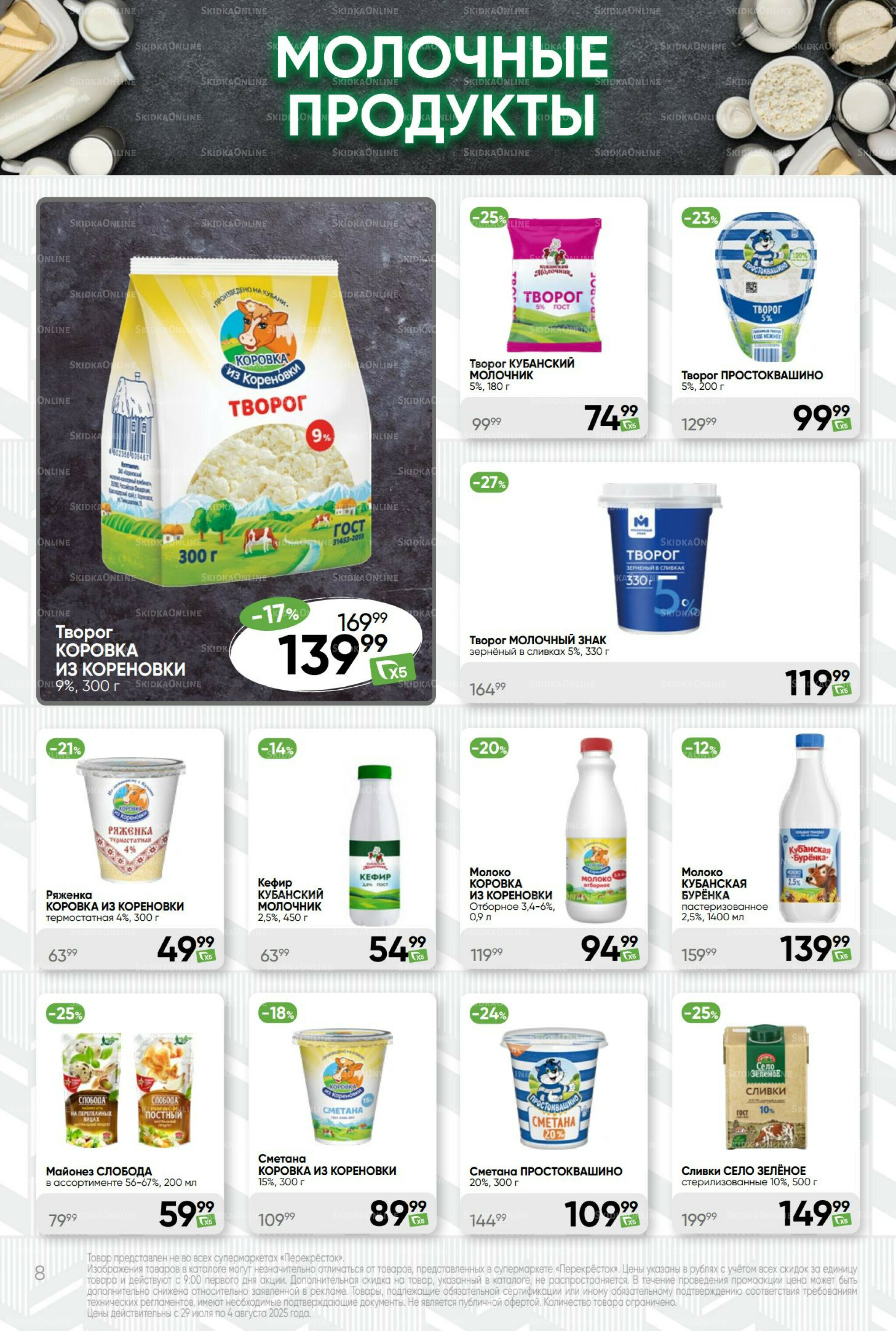 Суперцена! 29 Июля - 4 Августа 2025 8