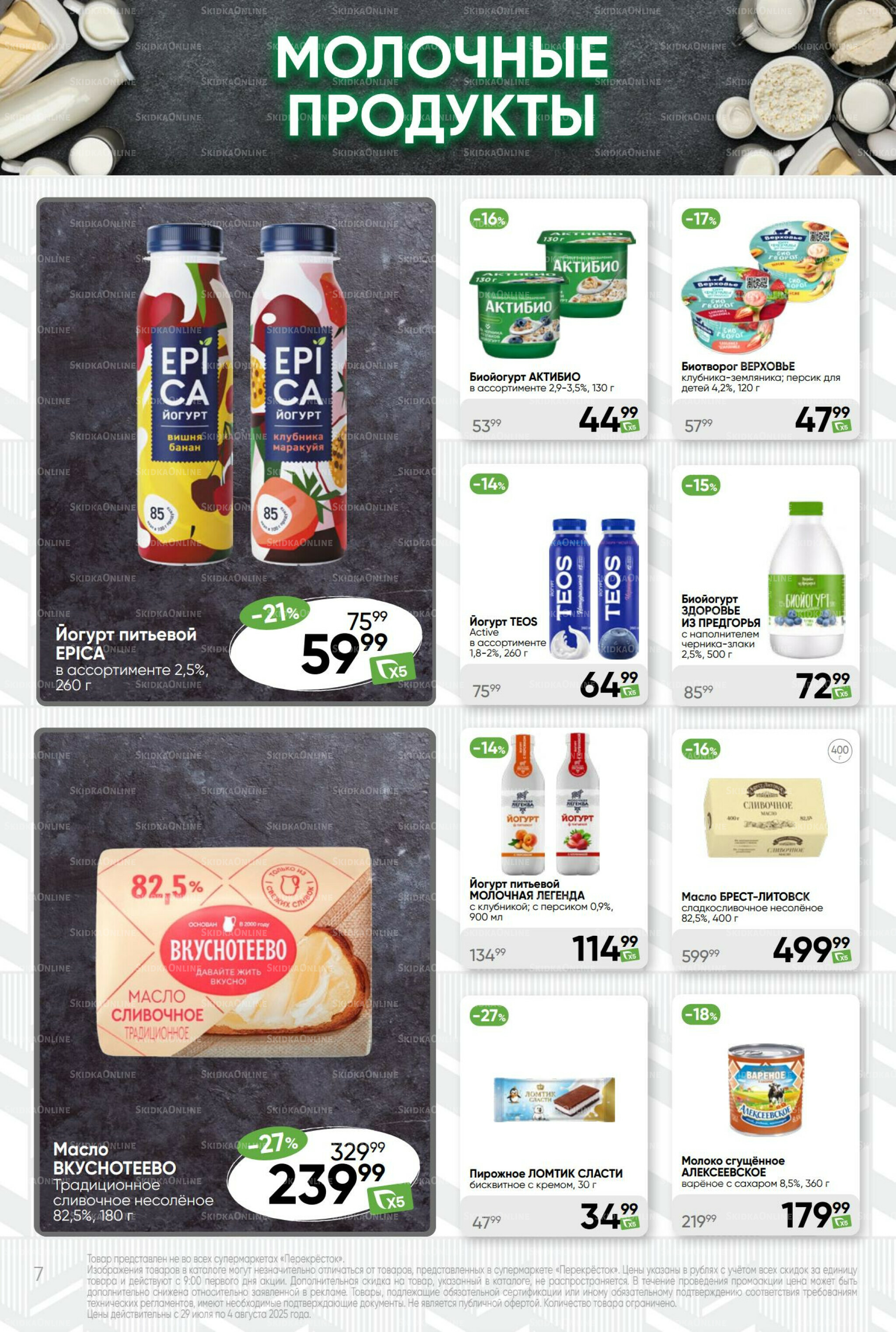 Суперцена! 29 Июля - 4 Августа 2025 7