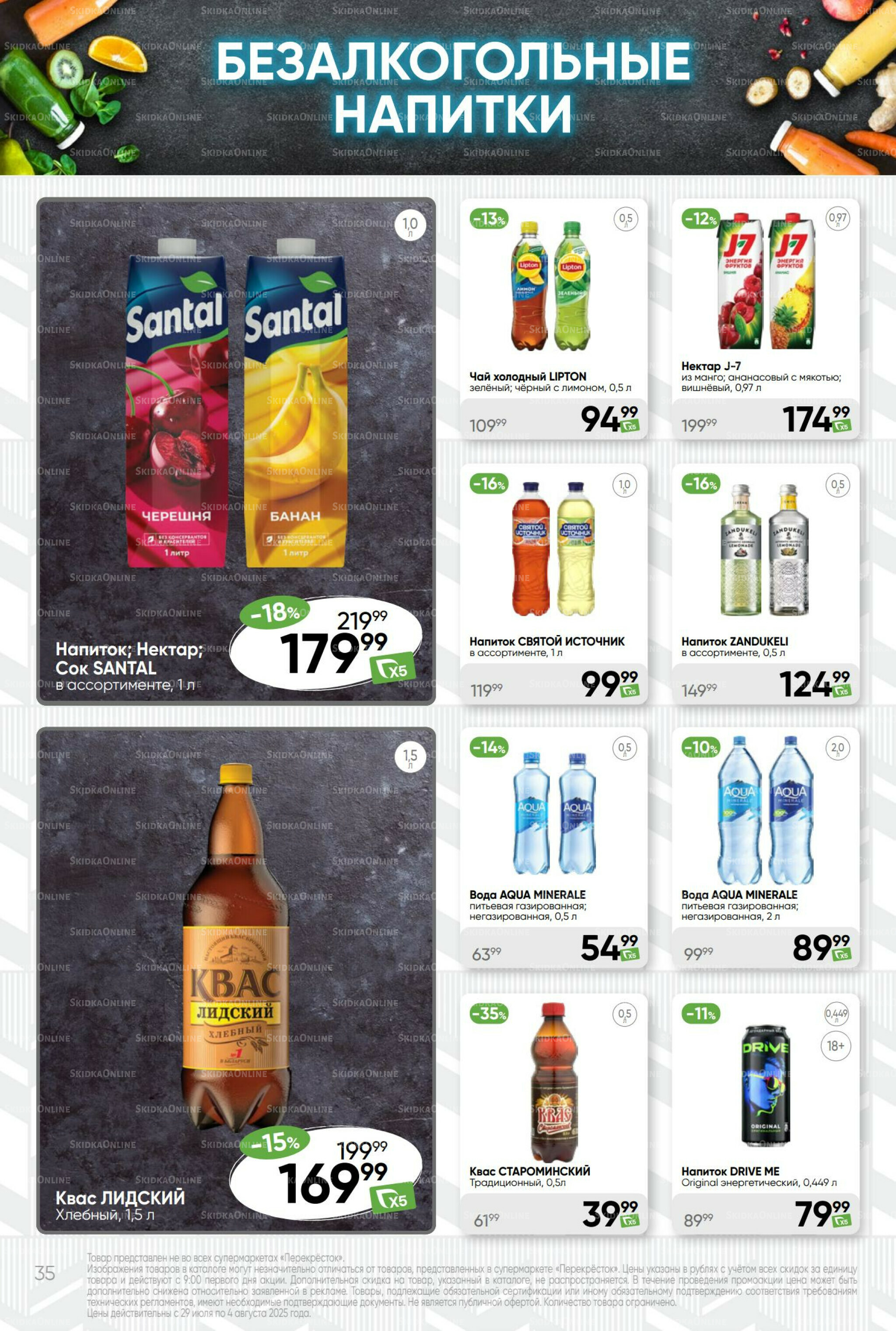 Суперцена! 29 Июля - 4 Августа 2025 35