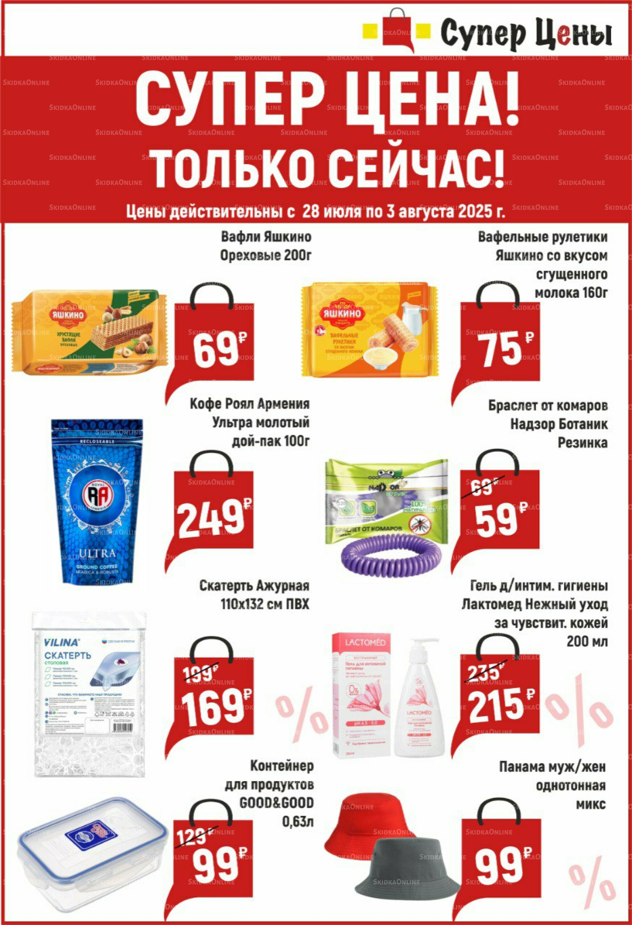 Новая неделя и новые товары по Супер цене! 28 Июля - 3 Августа 2025 1