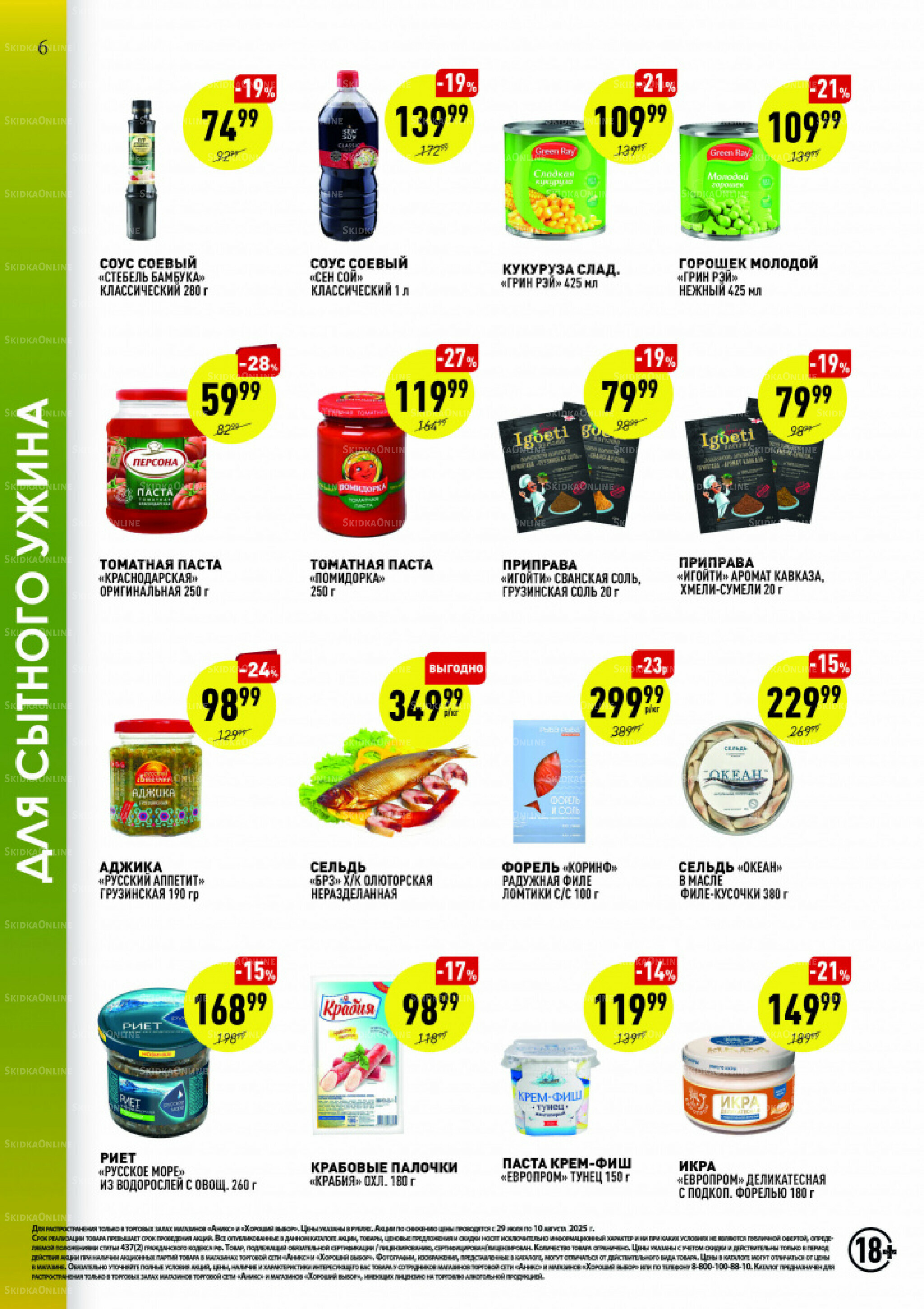 Вкусные недели 29 Июля - 10 Августа 2025 6