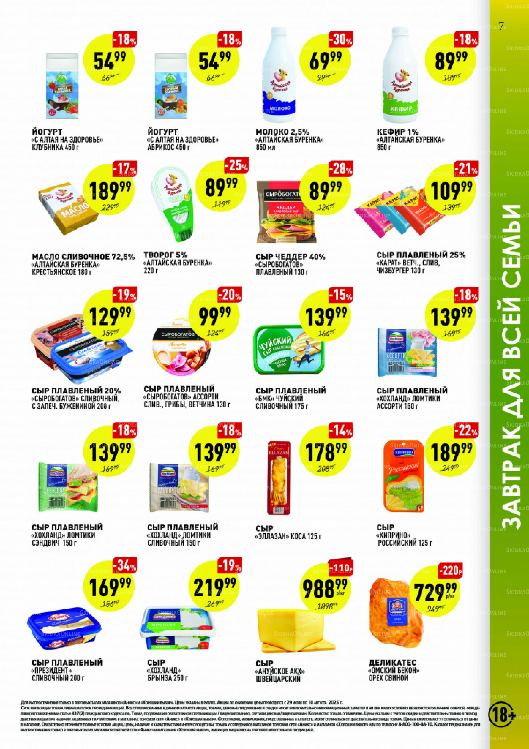 Вкусные недели 29 Июля - 10 Августа 2025 7