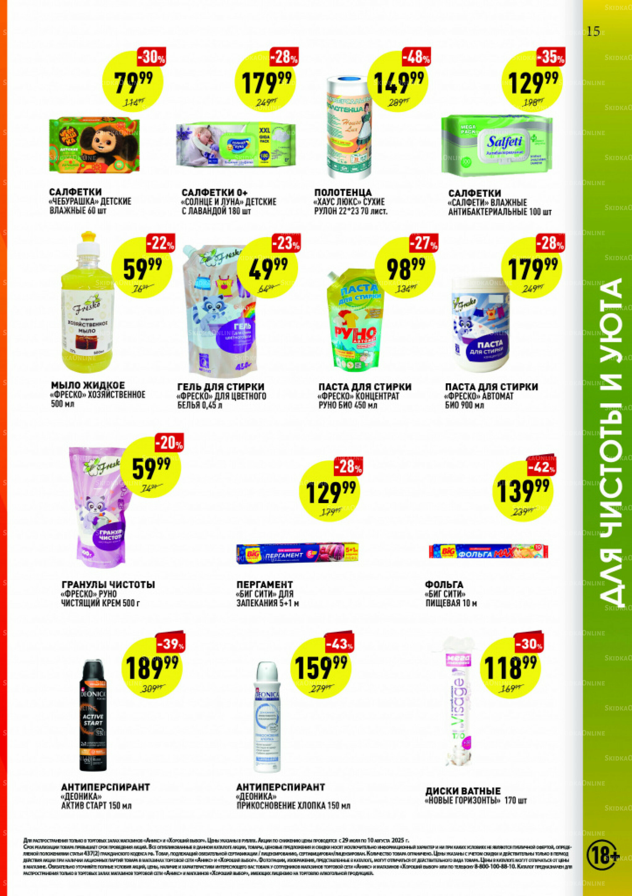 Вкусные недели 29 Июля - 10 Августа 2025 14