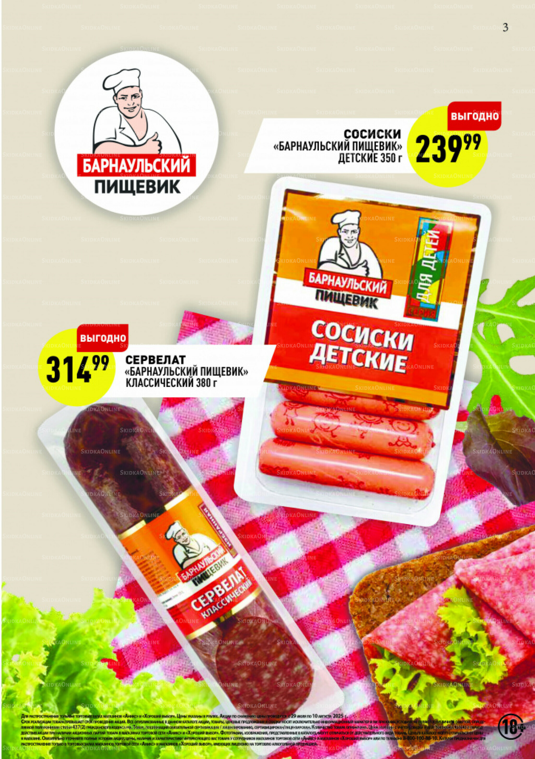 Вкусные недели 29 Июля - 10 Августа 2025 3