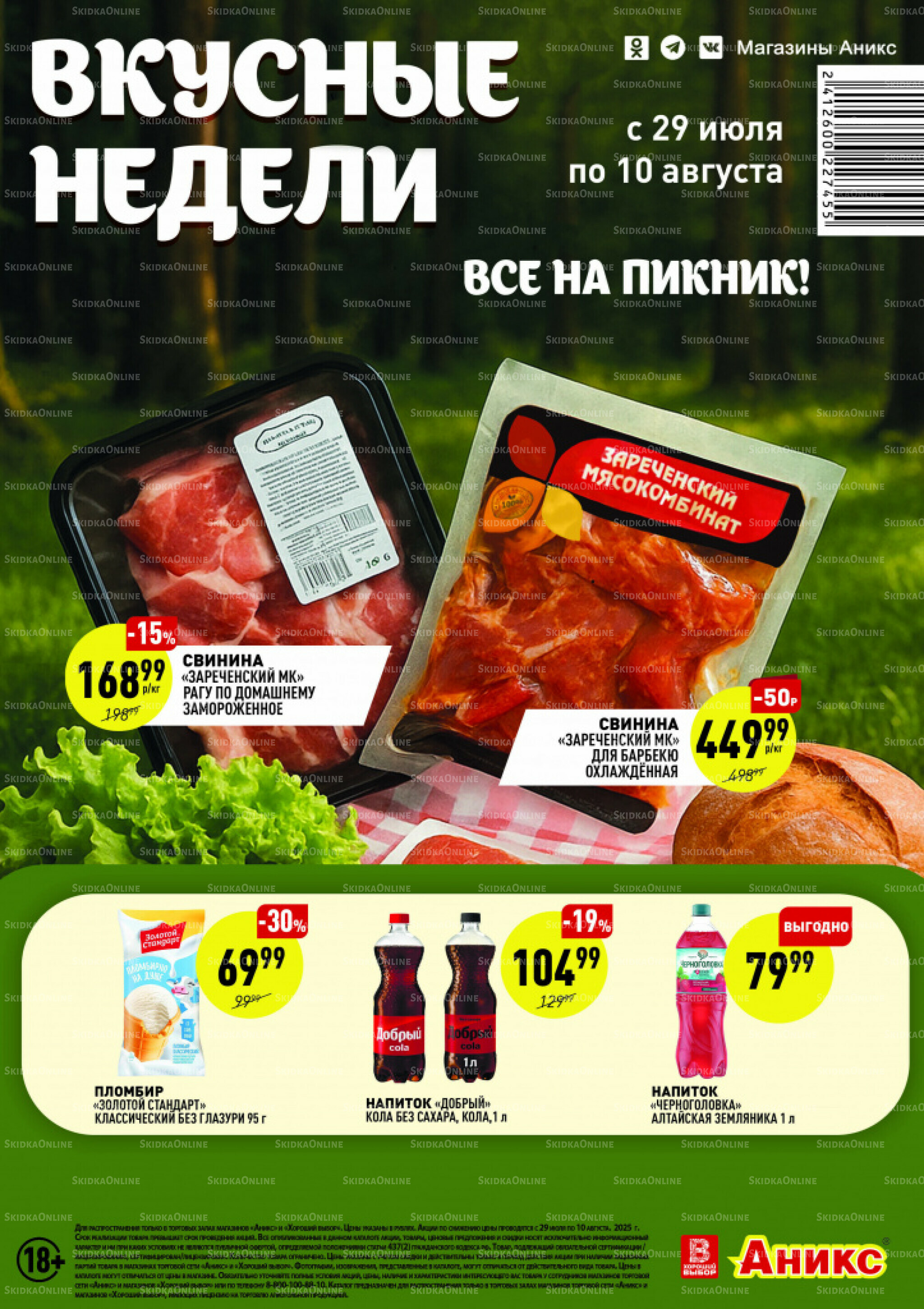 Вкусные недели 29 Июля - 10 Августа 2025 1