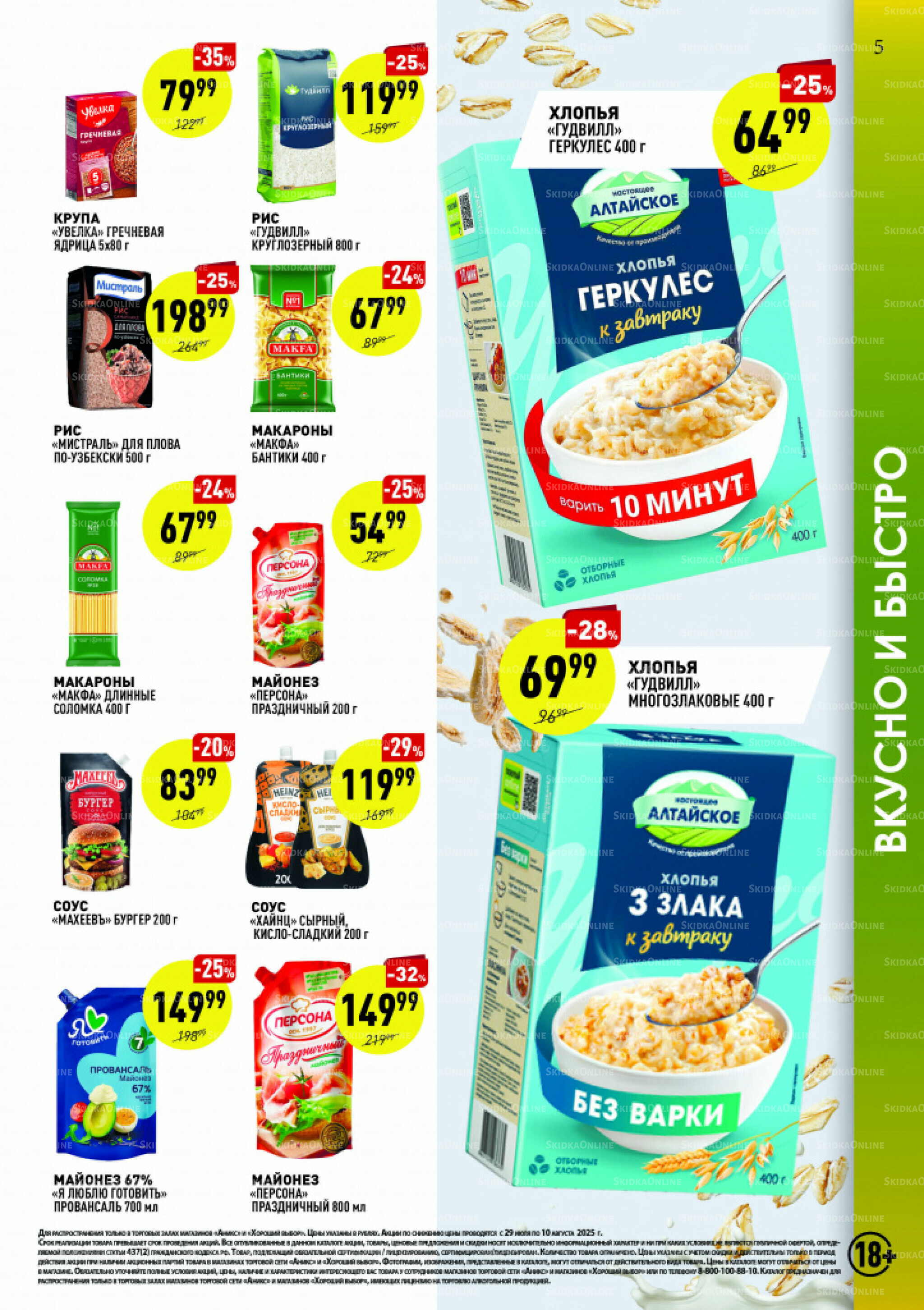 Вкусные недели 29 Июля - 10 Августа 2025 5