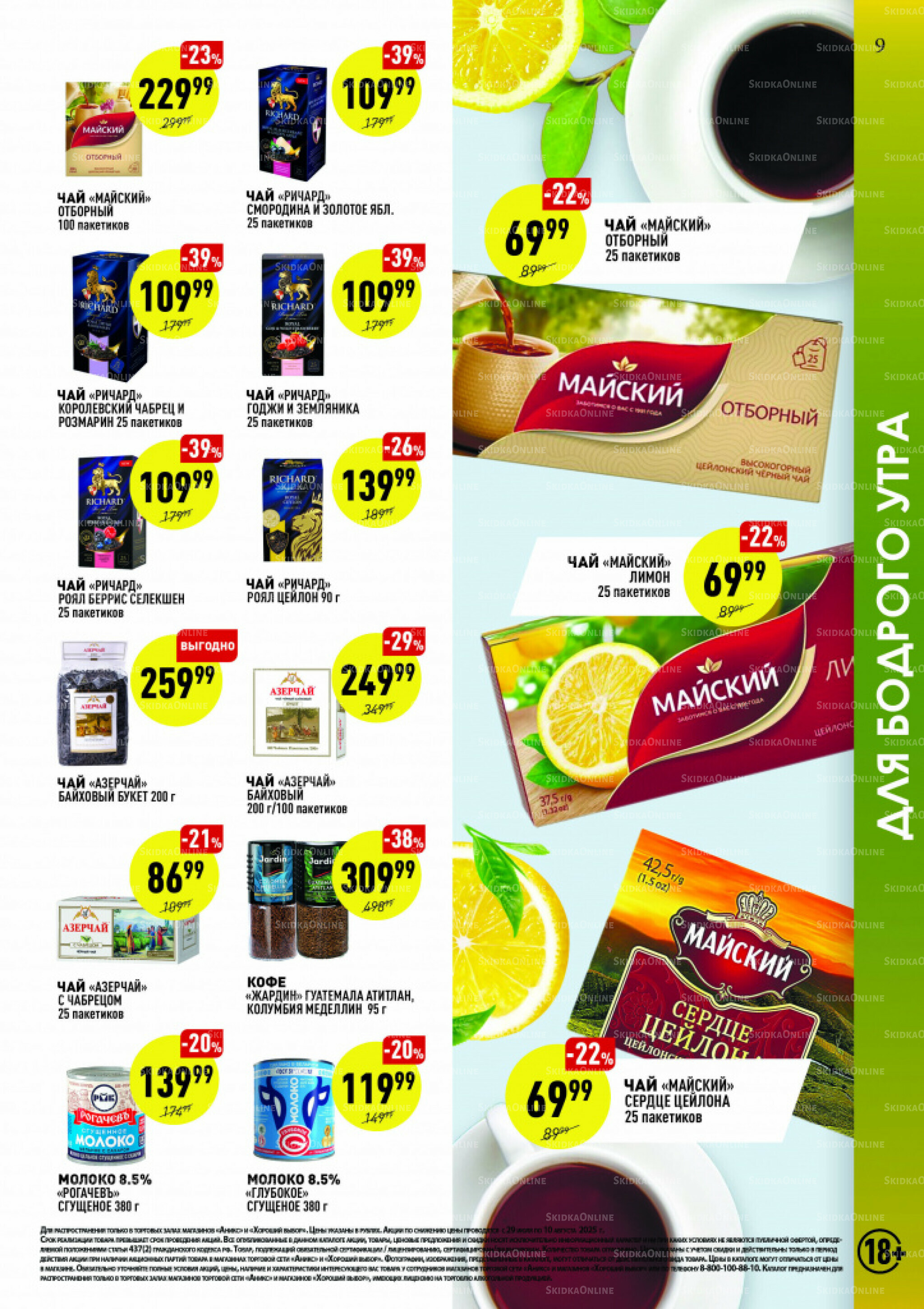 Вкусные недели 29 Июля - 10 Августа 2025 9