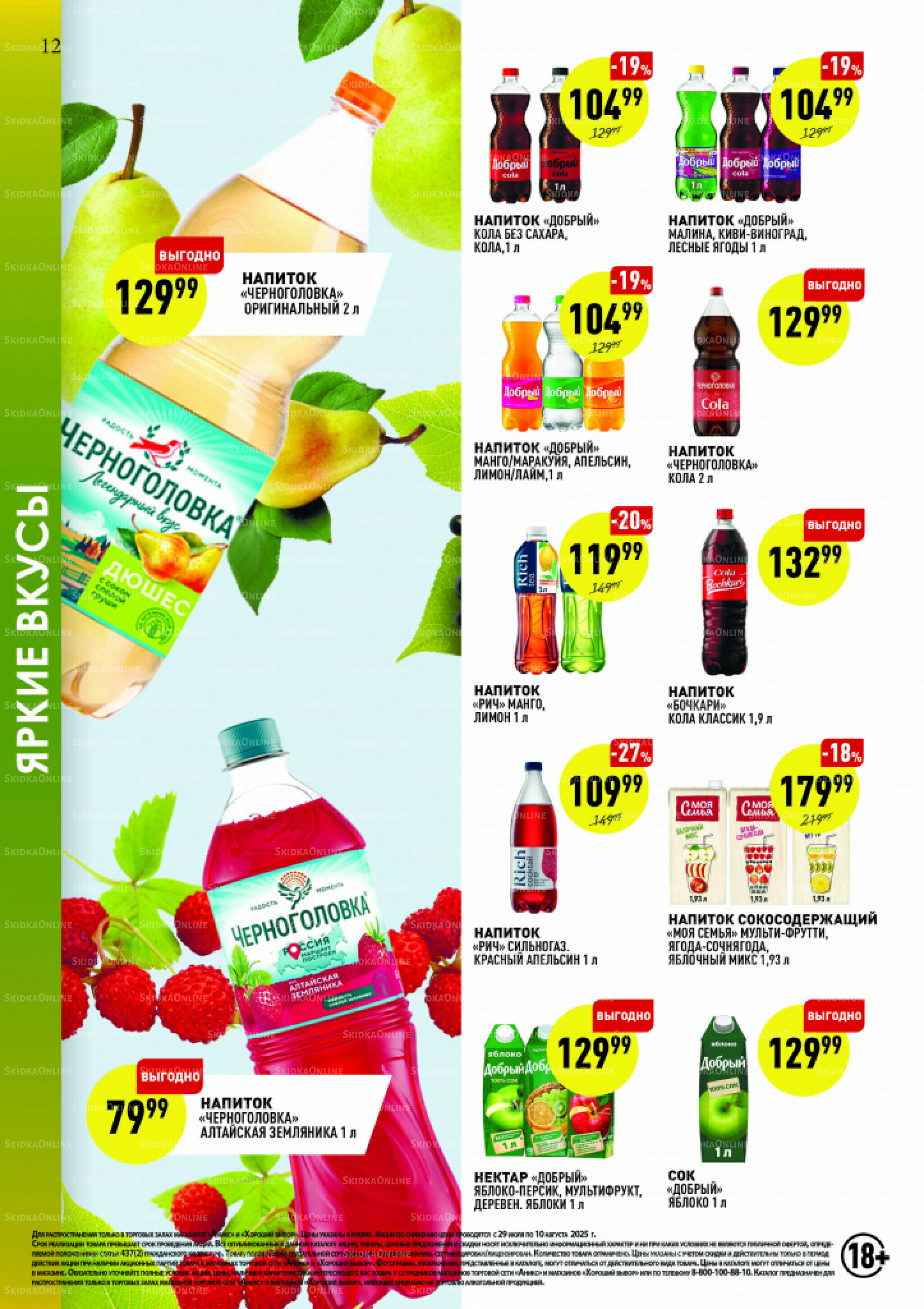 Вкусные недели 29 Июля - 10 Августа 2025 11