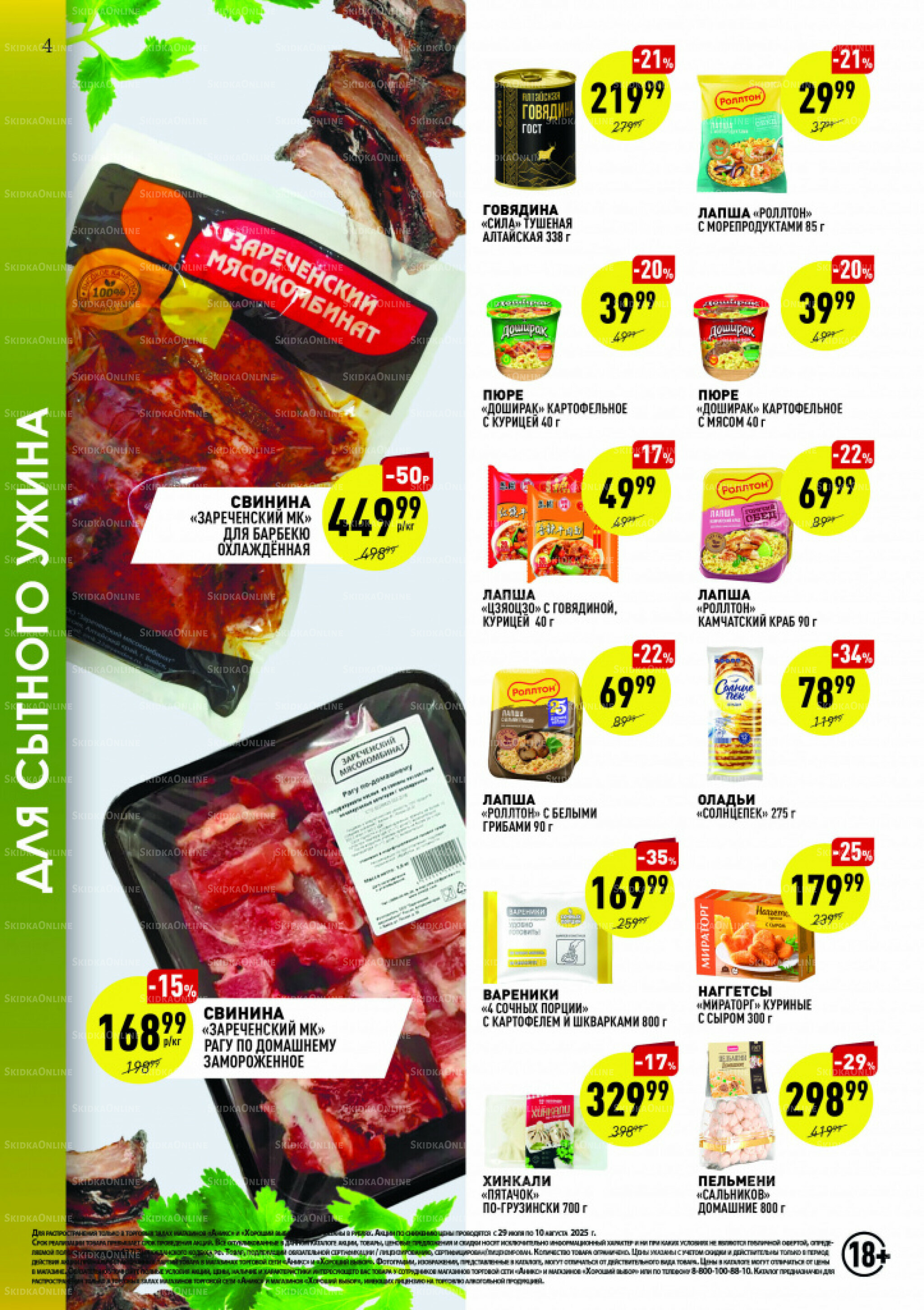 Вкусные недели 29 Июля - 10 Августа 2025 4