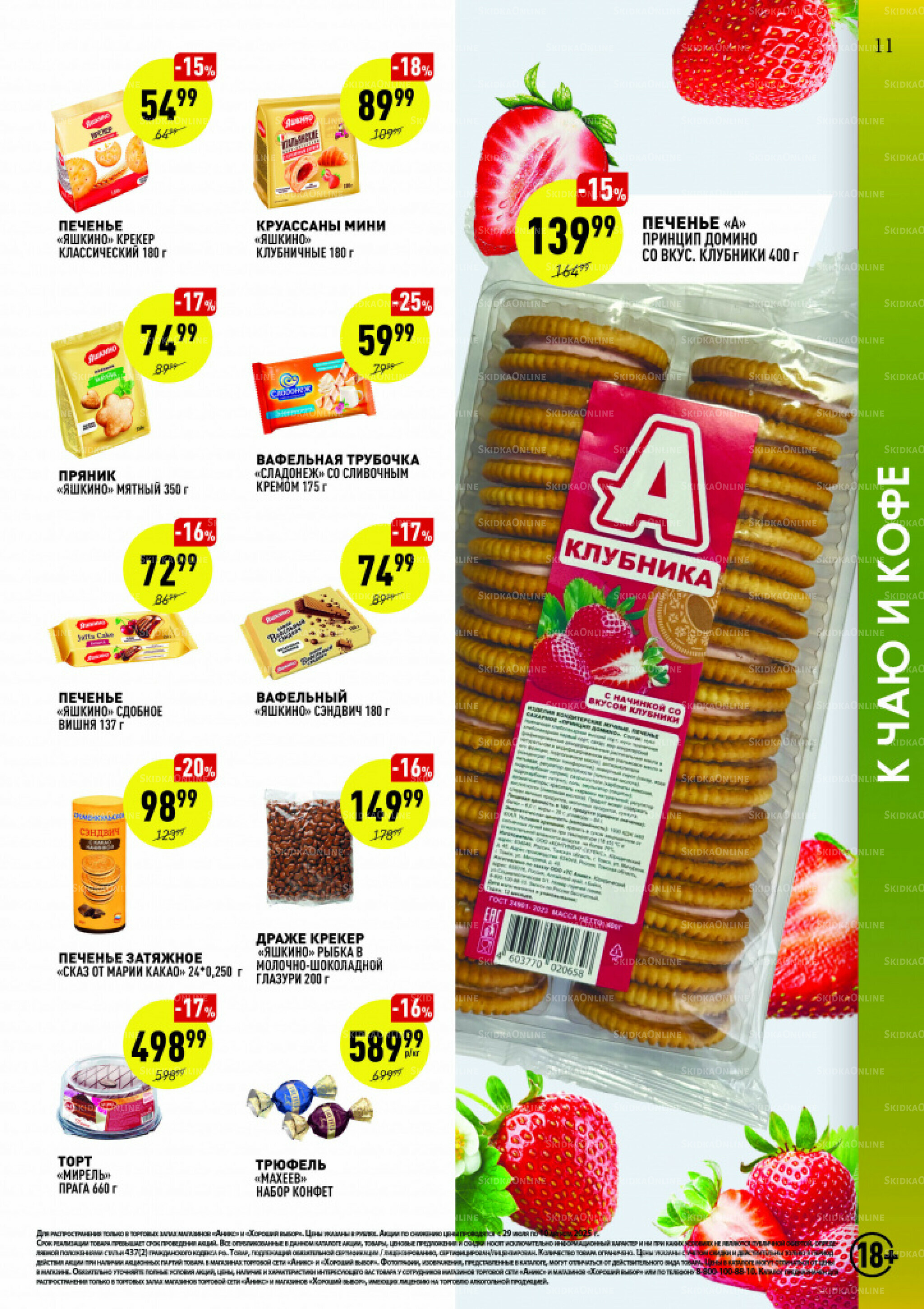 Вкусные недели 29 Июля - 10 Августа 2025 10