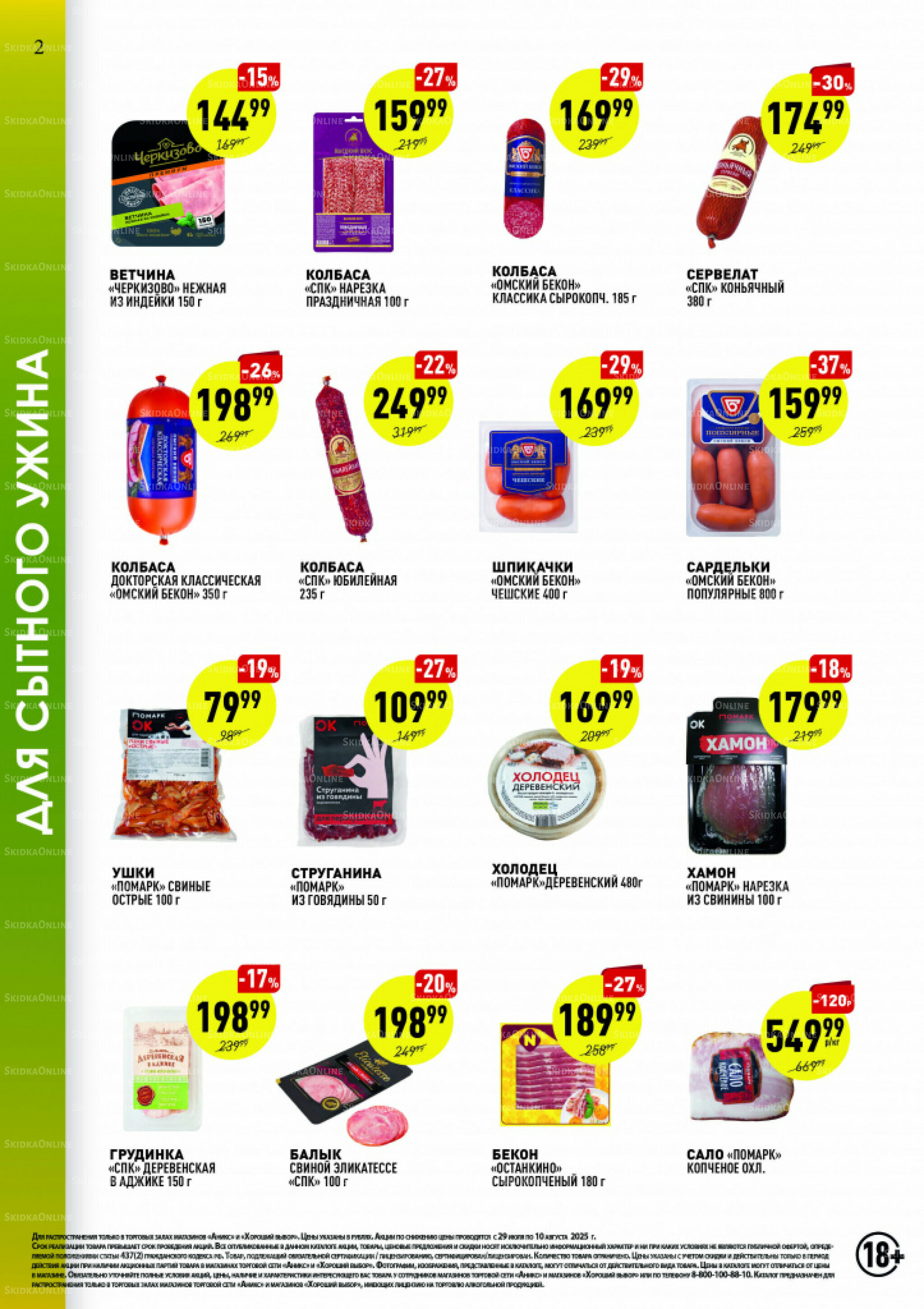 Вкусные недели 29 Июля - 10 Августа 2025 2