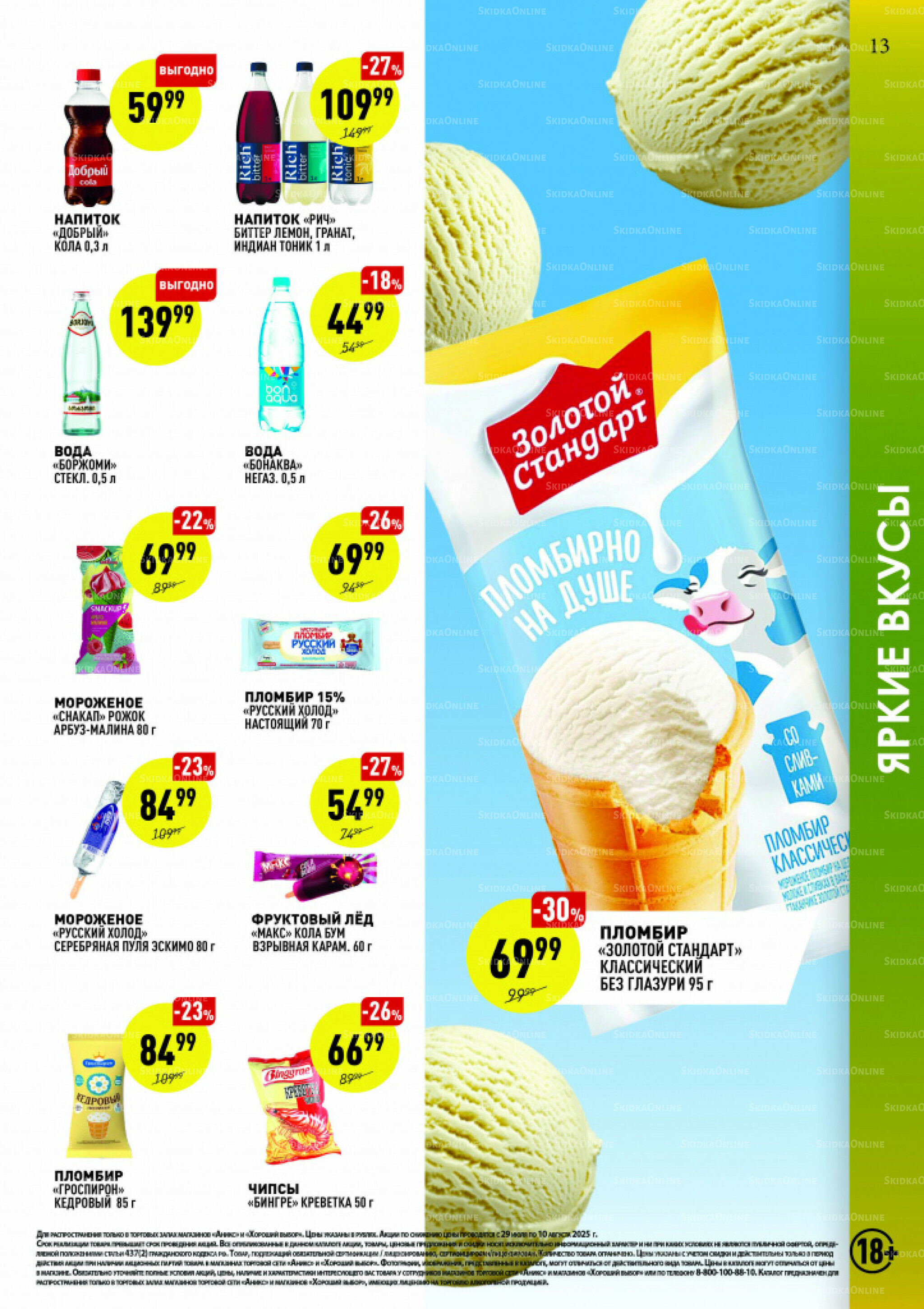 Вкусные недели 29 Июля - 10 Августа 2025 12