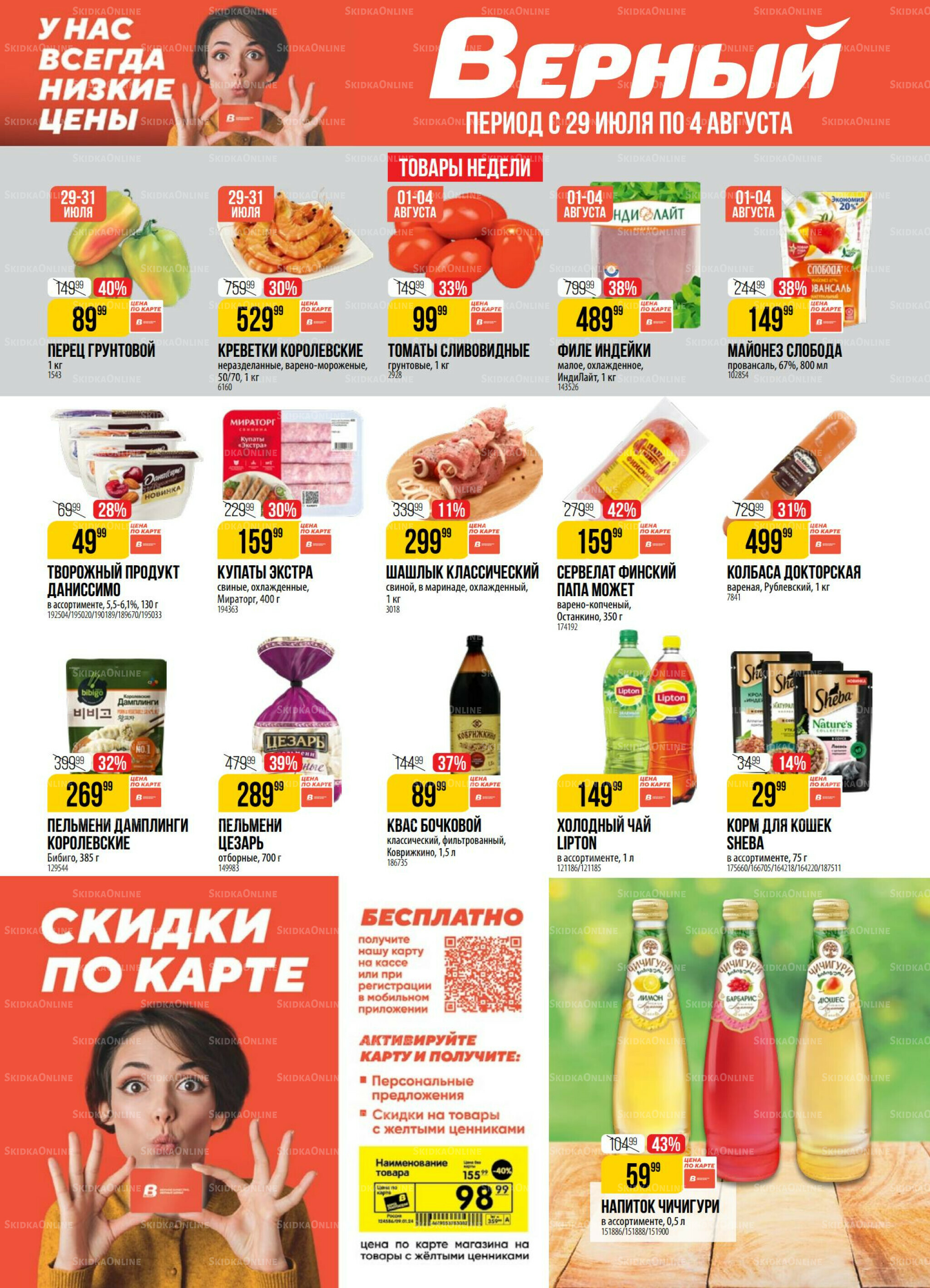 Акция 29 Июля - 4 Августа 2025 1