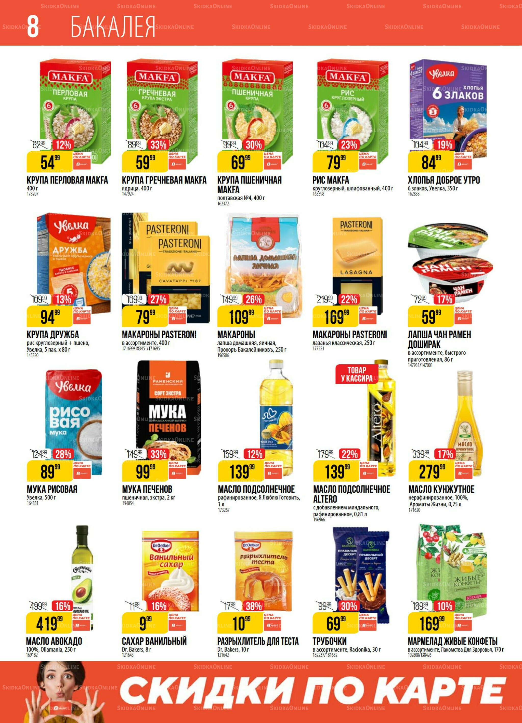 Акция 29 Июля - 4 Августа 2025 8