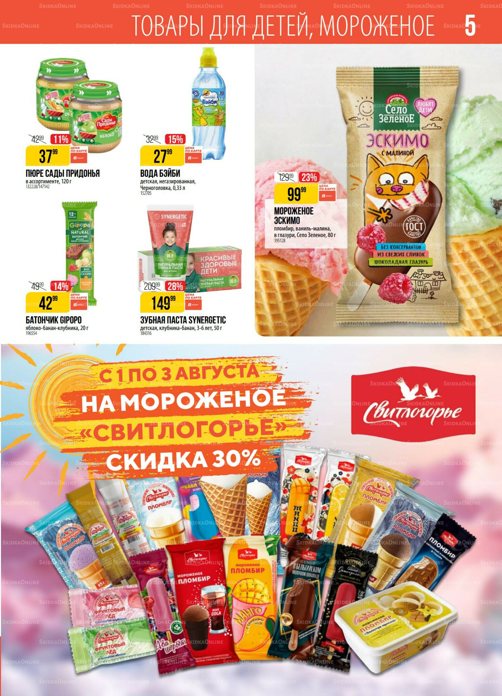 Акция 29 Июля - 4 Августа 2025 5