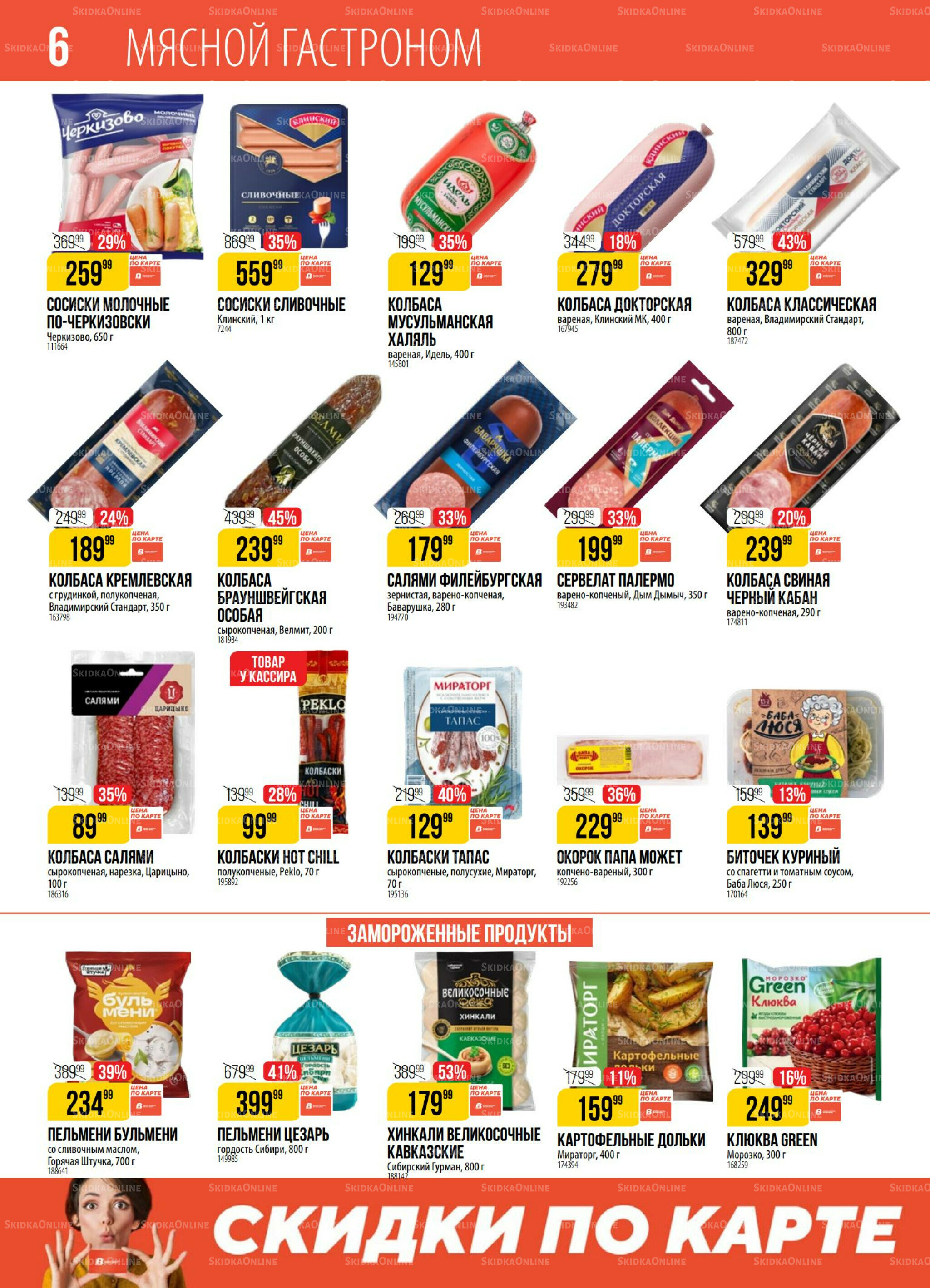 Акция 29 Июля - 4 Августа 2025 6