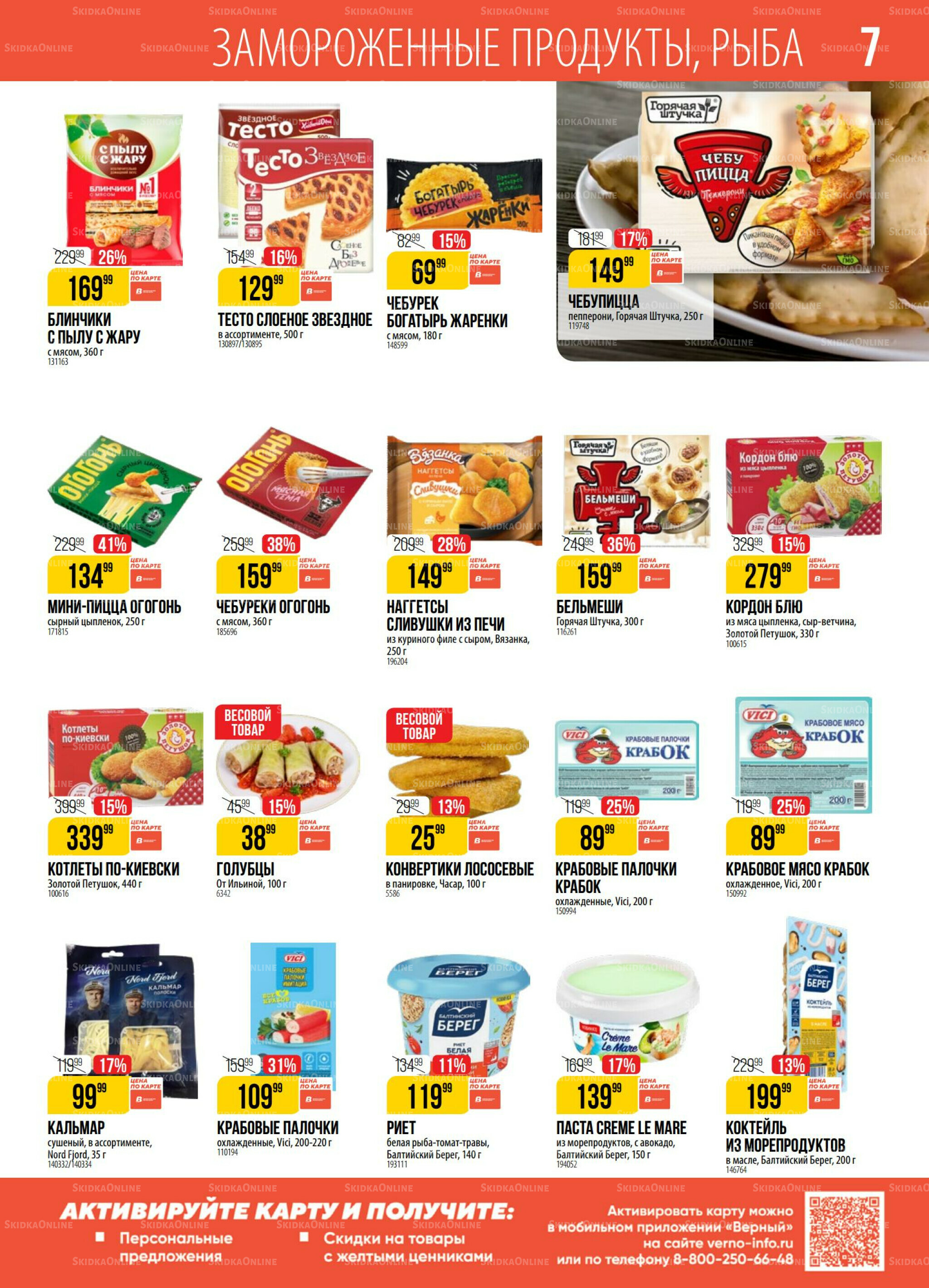 Акция 29 Июля - 4 Августа 2025 7