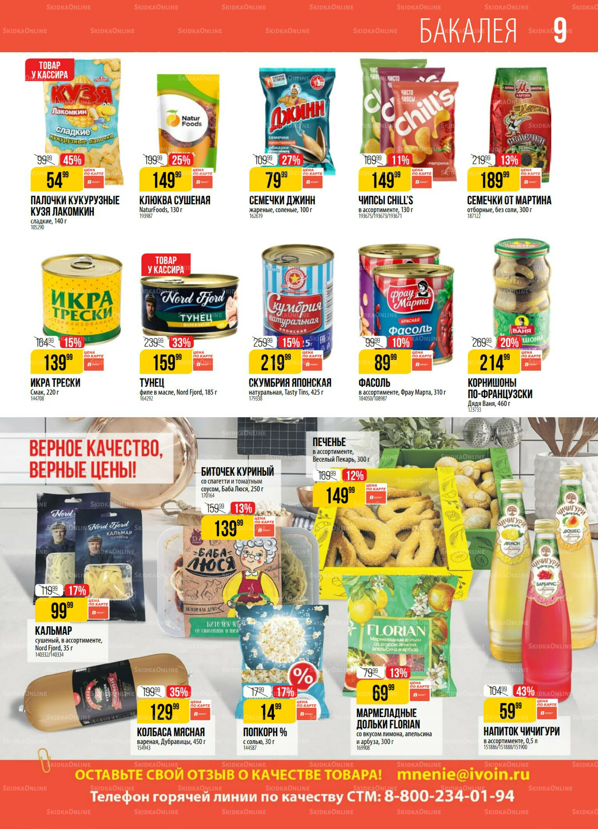 Акция 29 Июля - 4 Августа 2025 9