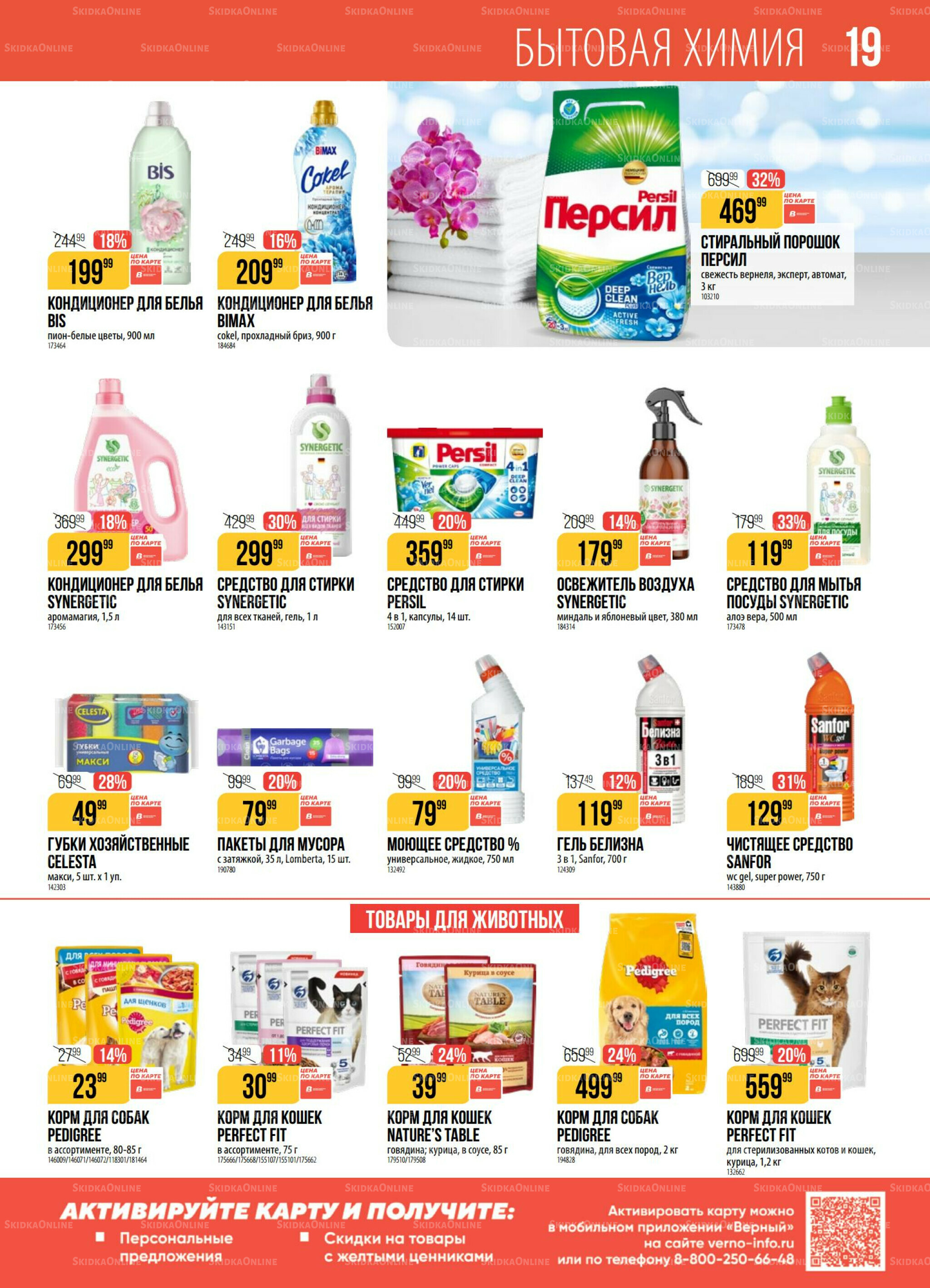 Акция 29 Июля - 4 Августа 2025 19