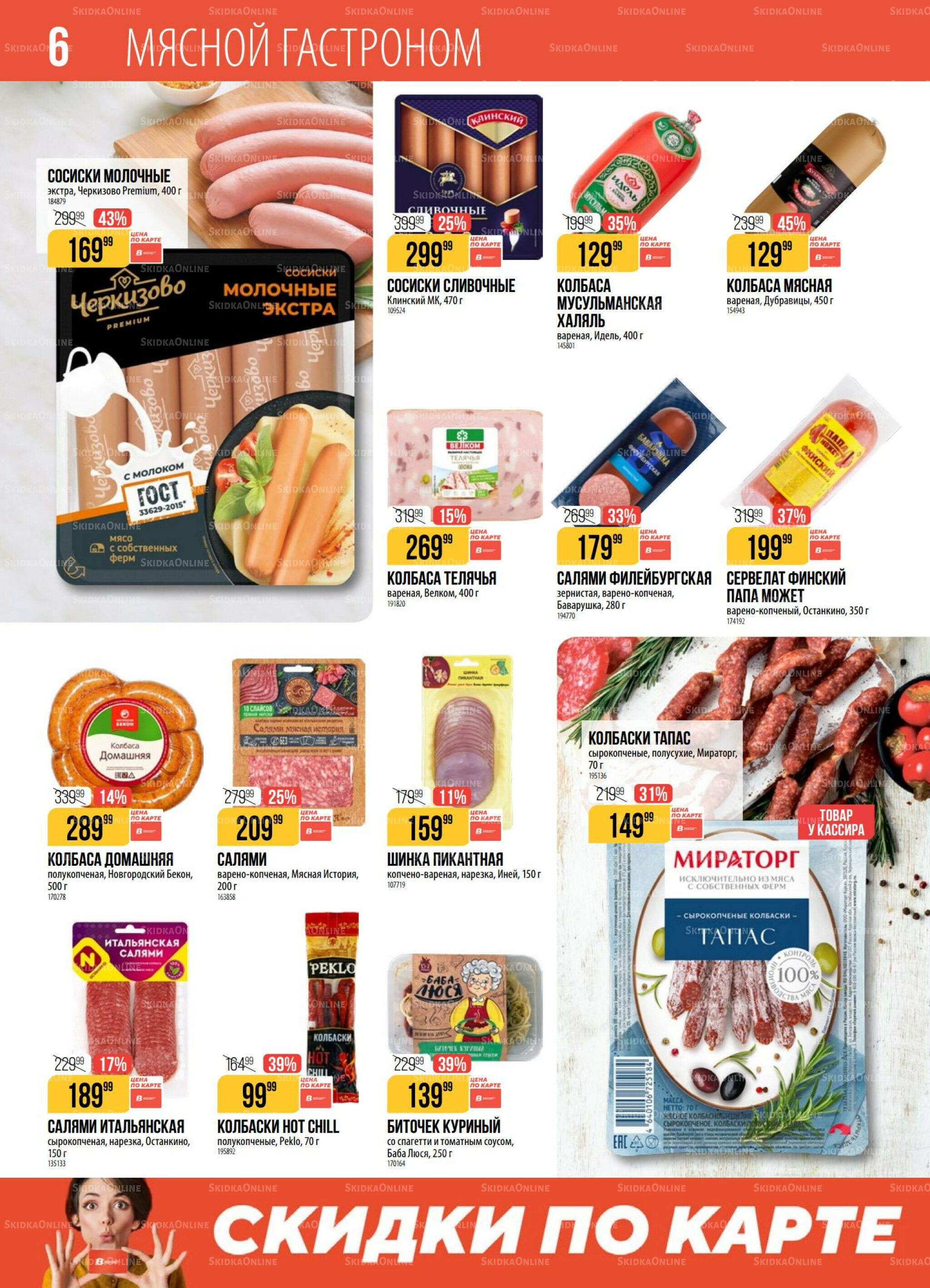 Акция 29 Июля - 4 Августа 2025 6