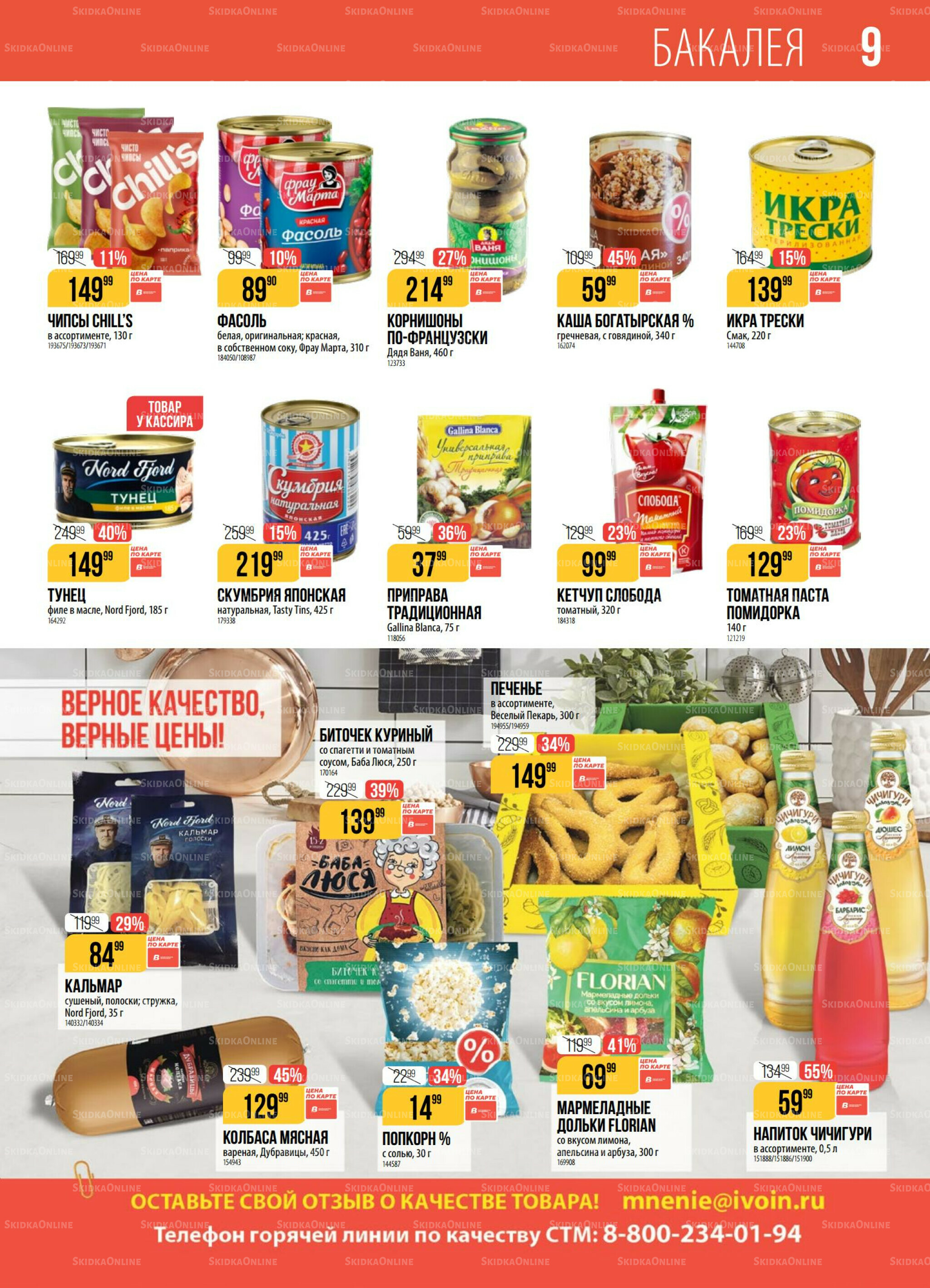 Акция 29 Июля - 4 Августа 2025 9