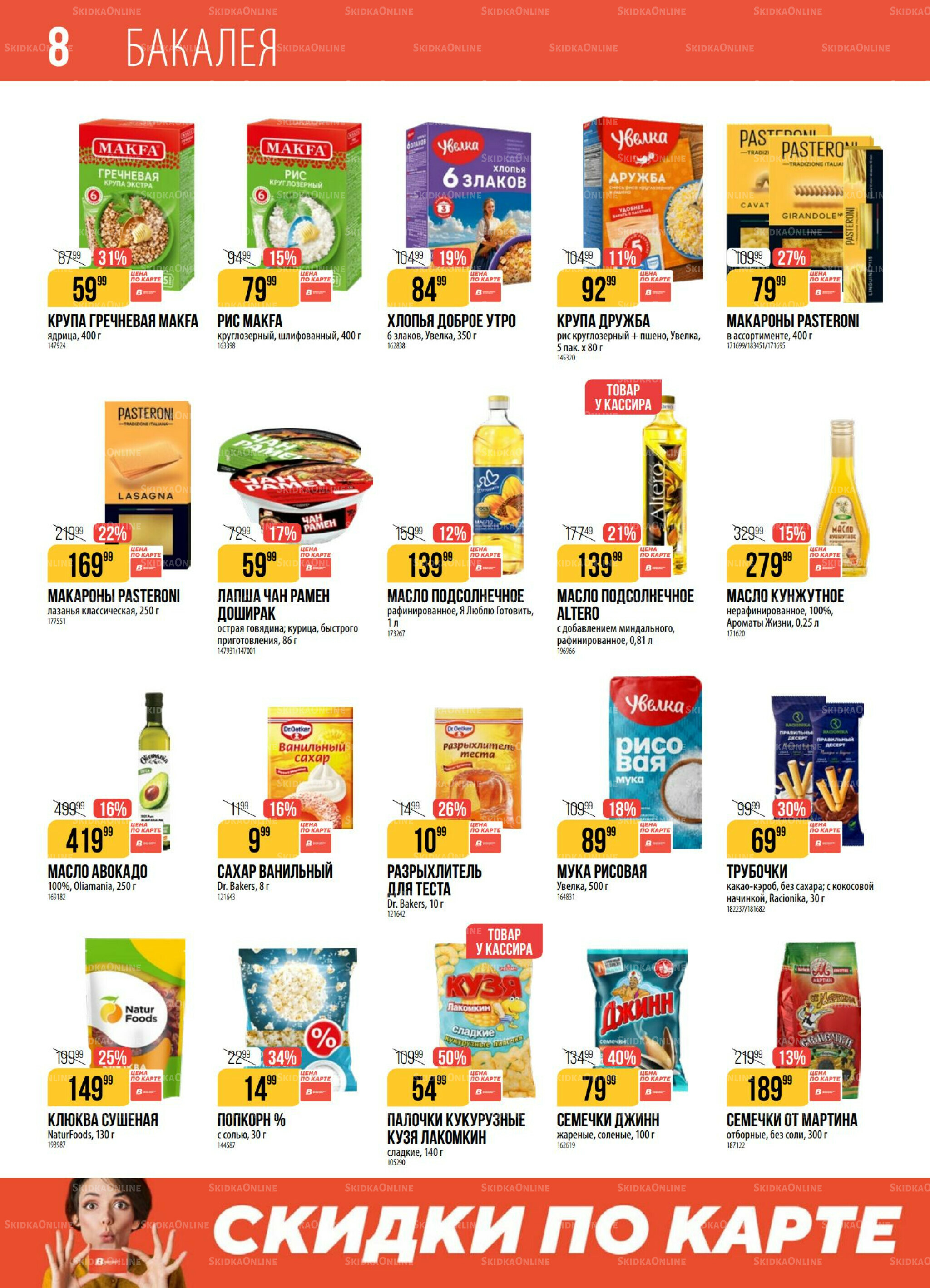 Акция 29 Июля - 4 Августа 2025 8