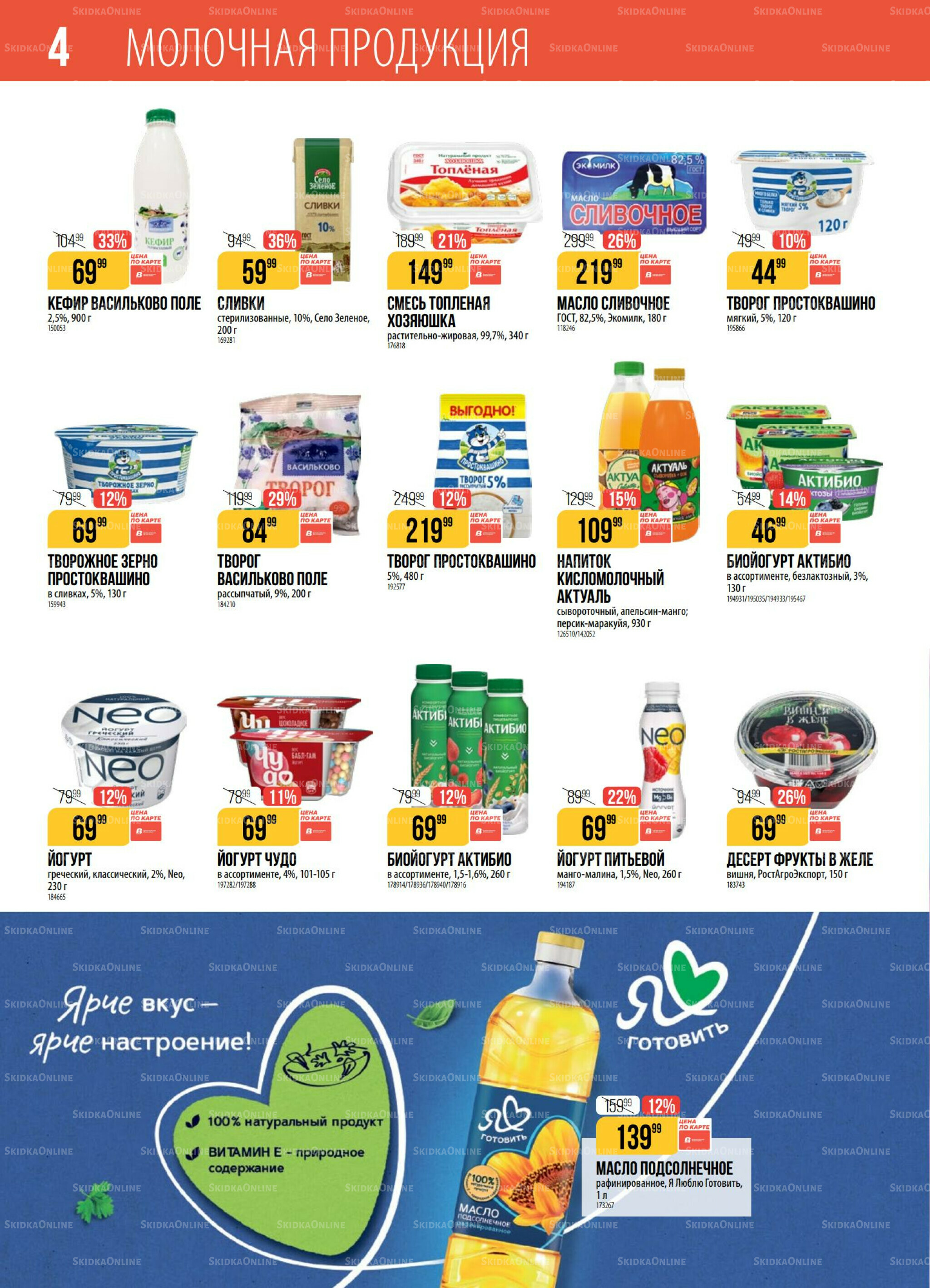 Акция 29 Июля - 4 Августа 2025 4