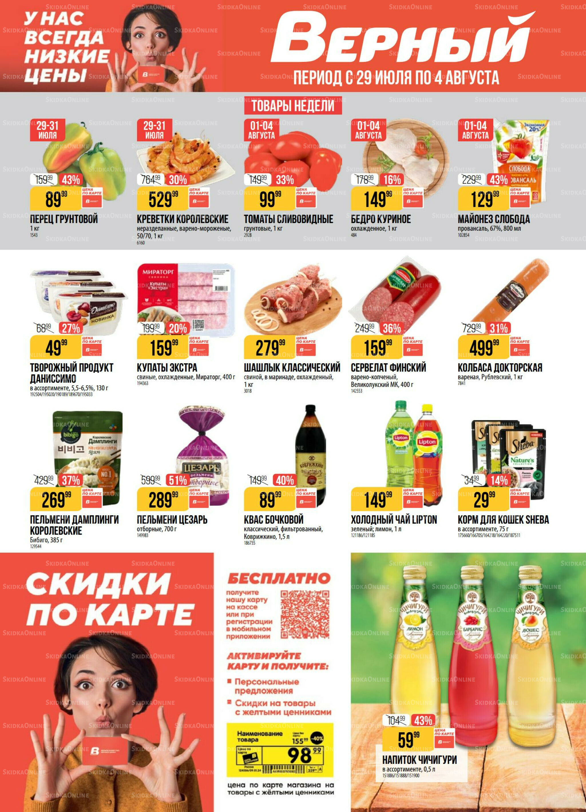 Акция 29 Июля - 4 Августа 2025 1