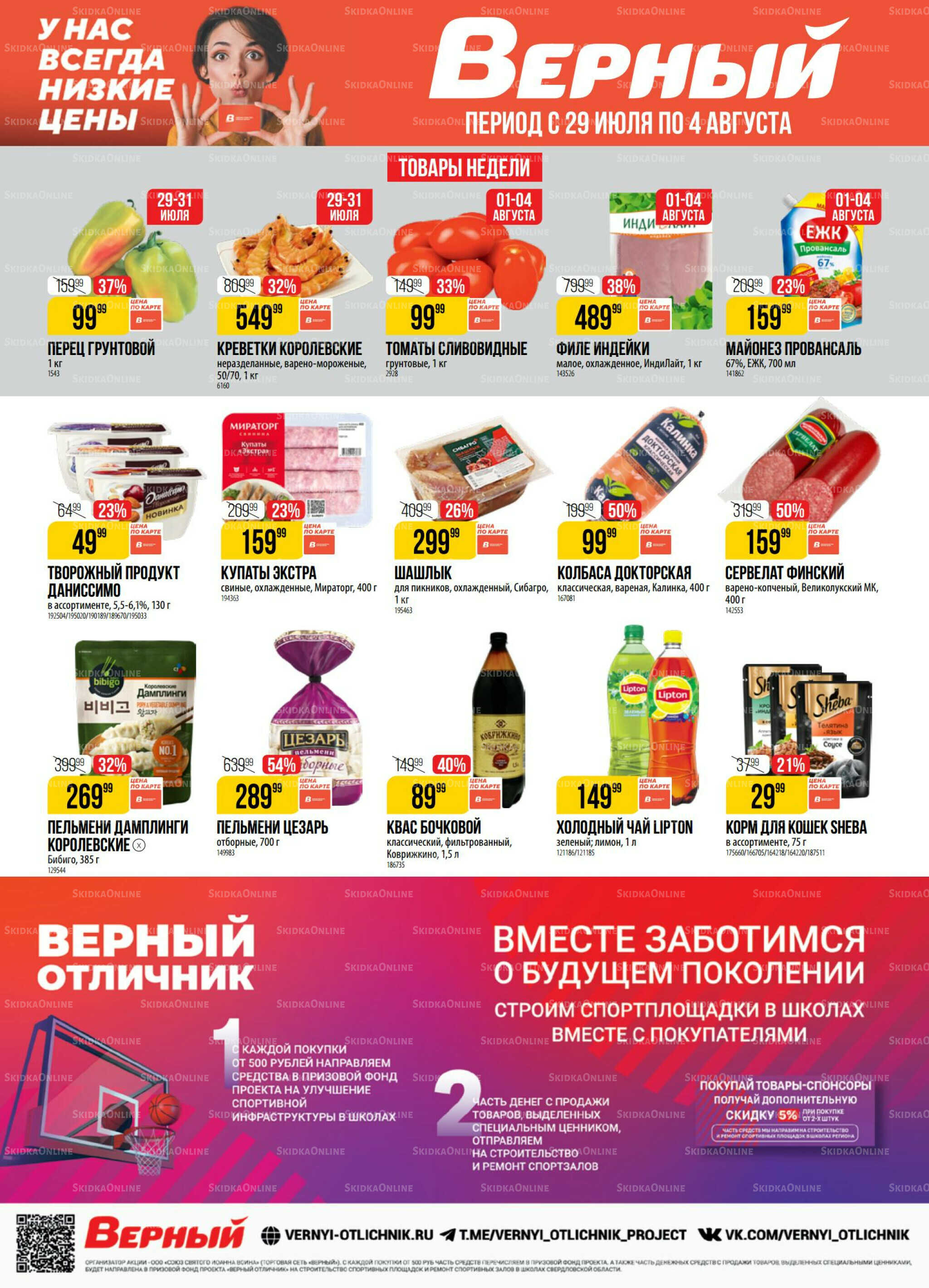 Акция 29 Июля - 4 Августа 2025 1